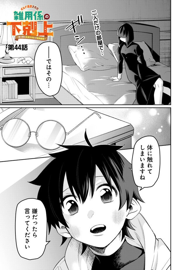 ギルド追放された雑用係の下剋上～超万能な生活スキルで世界最強～ 第44話 - Page 1