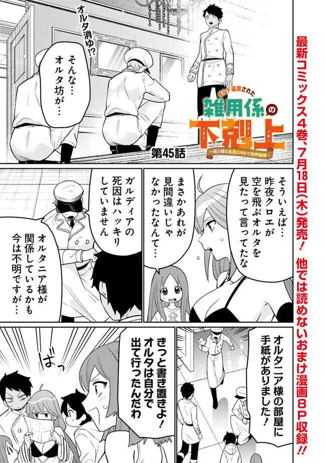 ギルド追放された雑用係の下剋上～超万能な生活スキルで世界最強～ 第45話 - Page 1