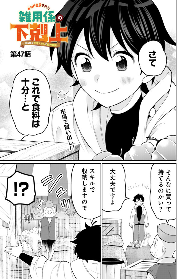 ギルド追放された雑用係の下剋上～超万能な生活スキルで世界最強～ 第47話 - Page 1