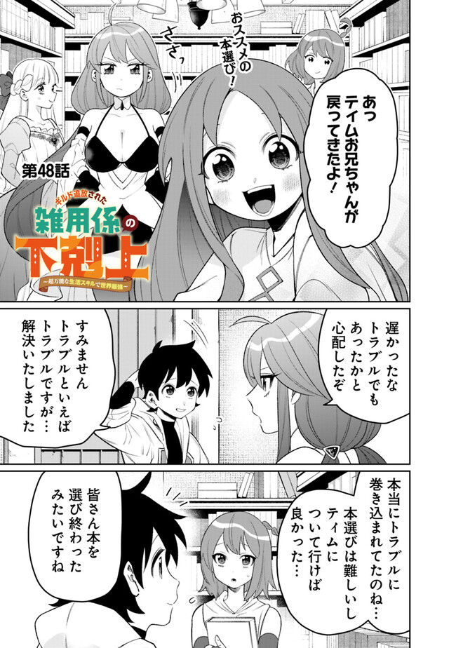 ギルド追放された雑用係の下剋上～超万能な生活スキルで世界最強～ 第48話 - Page 1