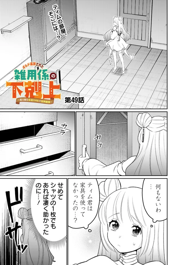 ギルド追放された雑用係の下剋上～超万能な生活スキルで世界最強～ 第49話 - Page 1