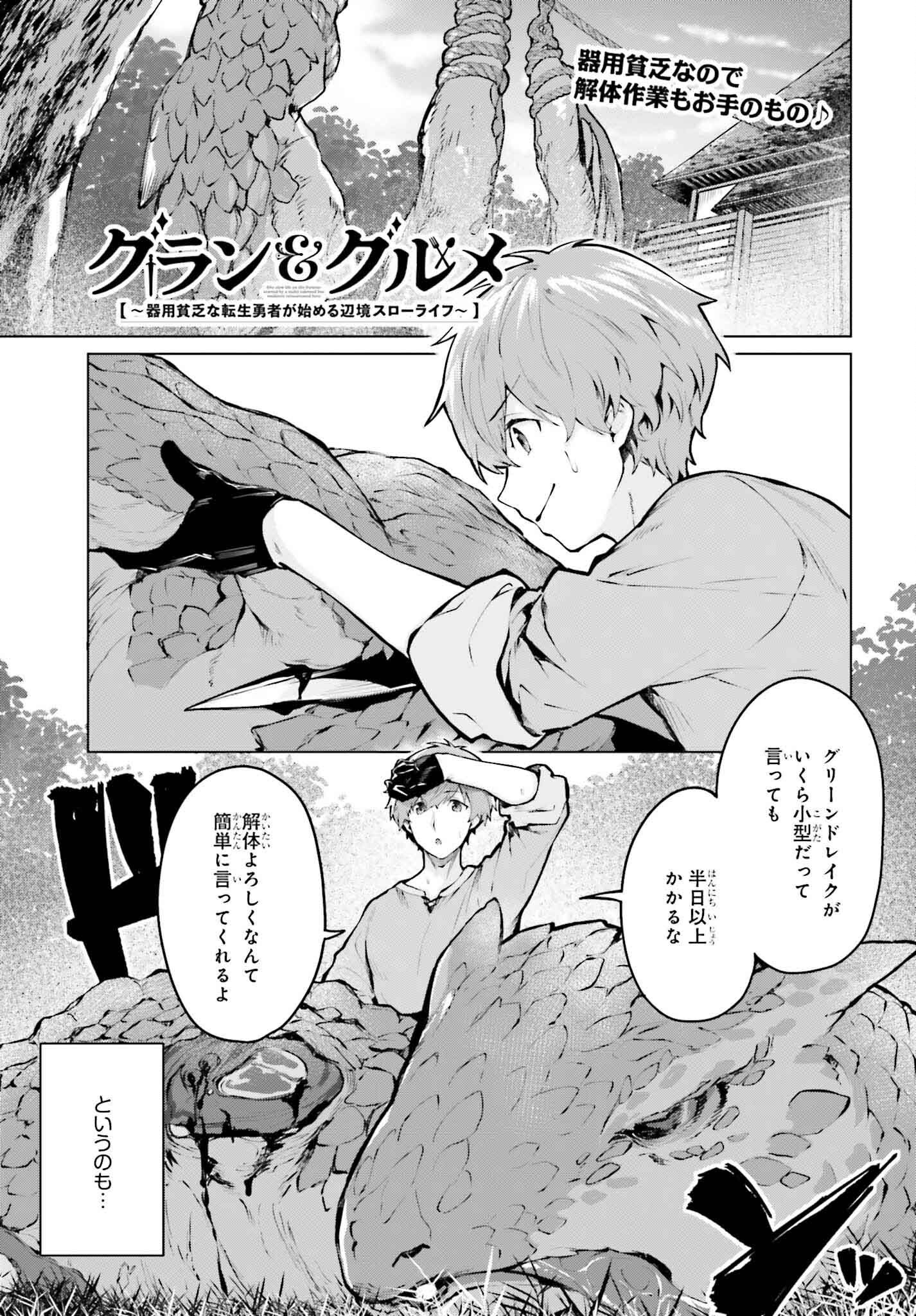 グラン＆グルメ ～器用貧乏な転生勇者が始める辺境スローライフ～ 第7話 - Page 1