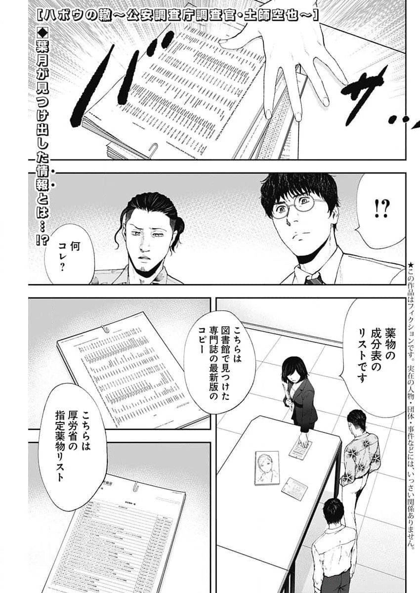 ハボウの轍〜公安調査庁調査官・土師空也〜 第11話 - Page 1