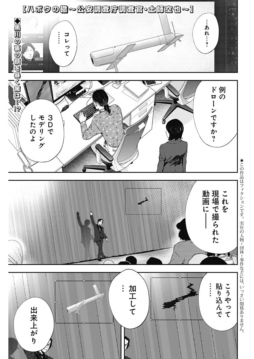 ハボウの轍〜公安調査庁調査官・土師空也〜 第7話 - Page 1