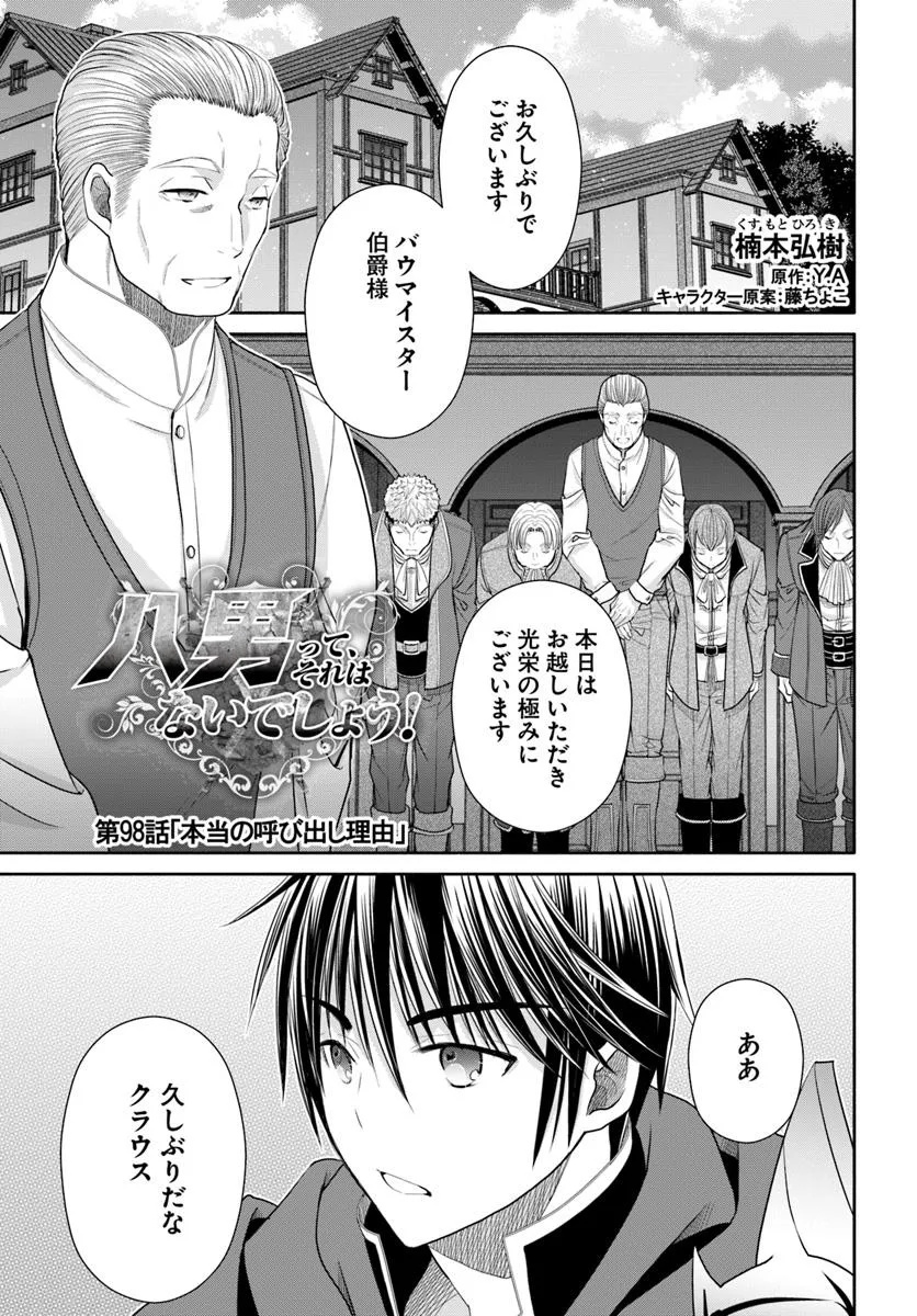 八男って、それはないでしょう! 第98話 - Page 1