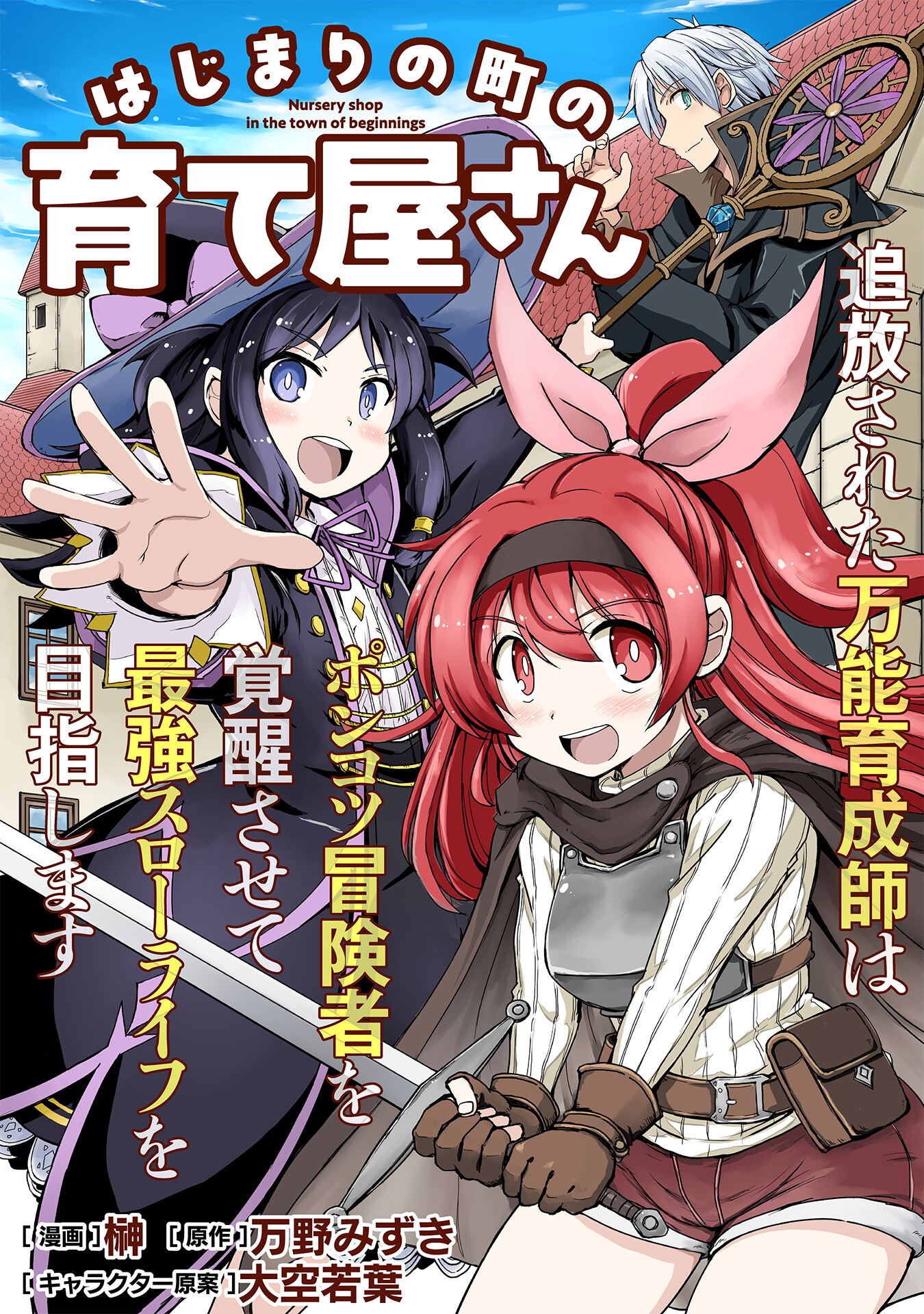 はじまりの町の育て屋さん～追放された万能育成師はポンコツ冒険者を覚醒させて最強スローライフを目指します～ 第6話 - Page 1