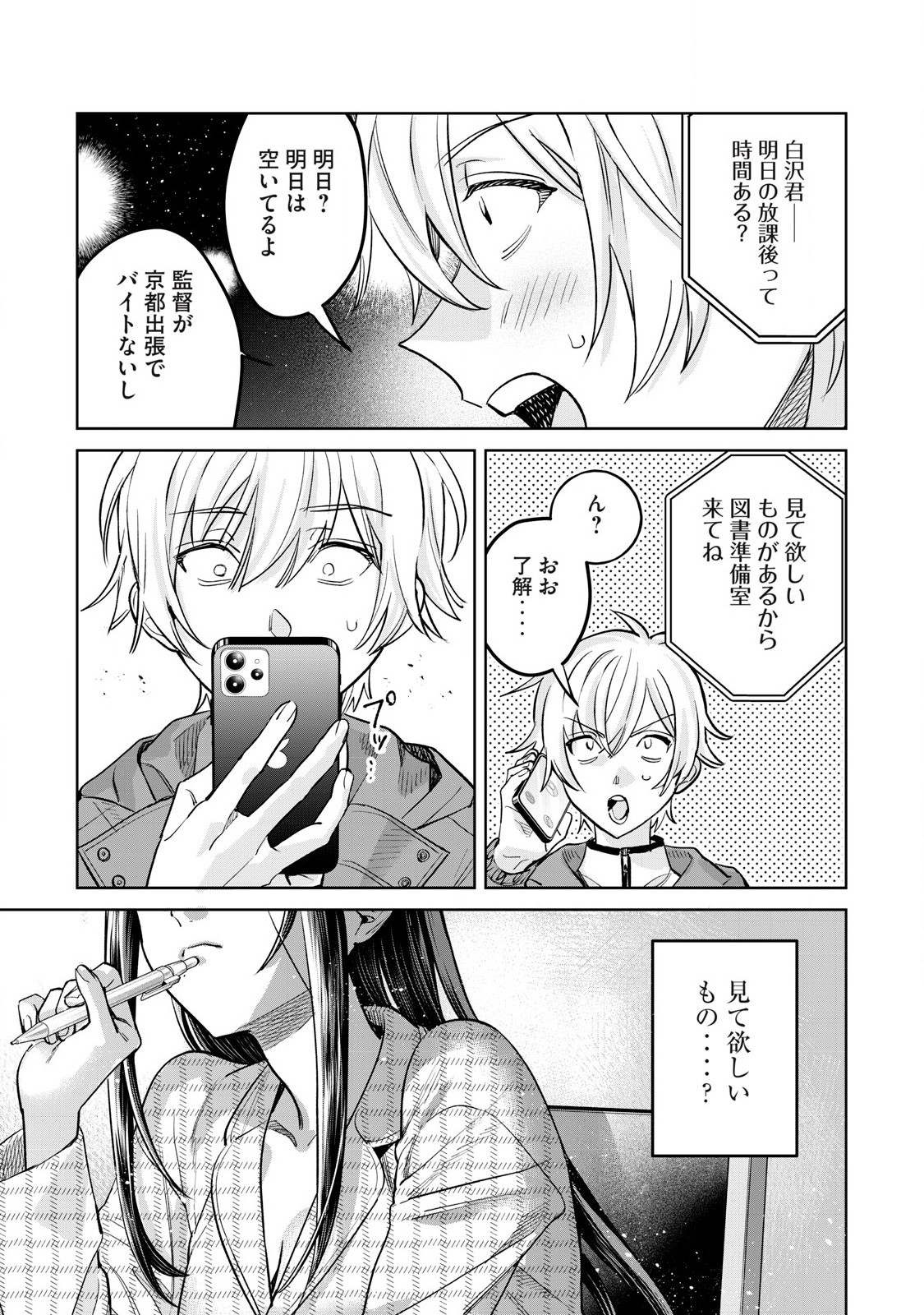 恥じらう君が見たいんだ 第73.1話 - Page 9