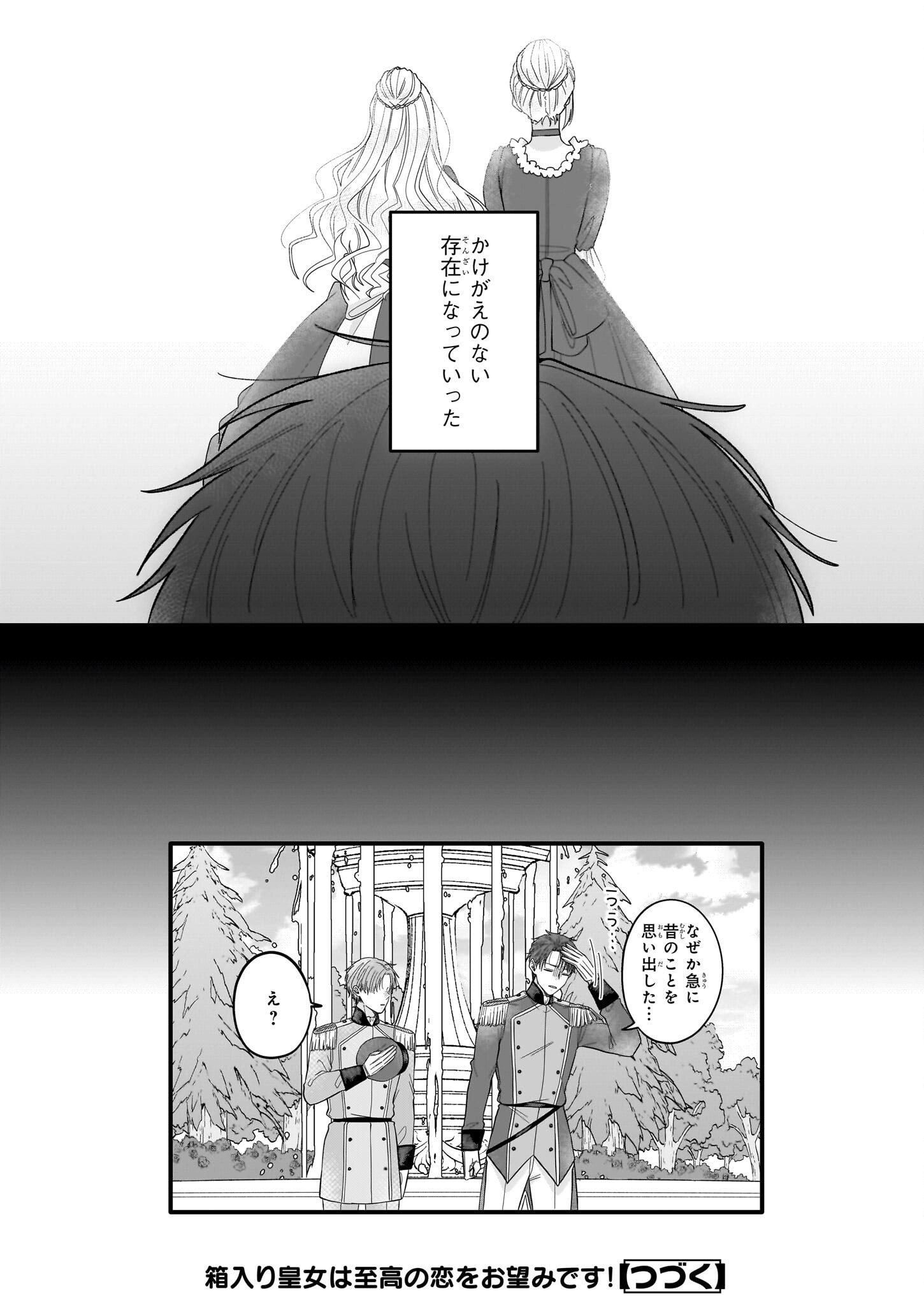 箱入り皇女は至高の恋をお望みです！ 第2.2話 - Page 24