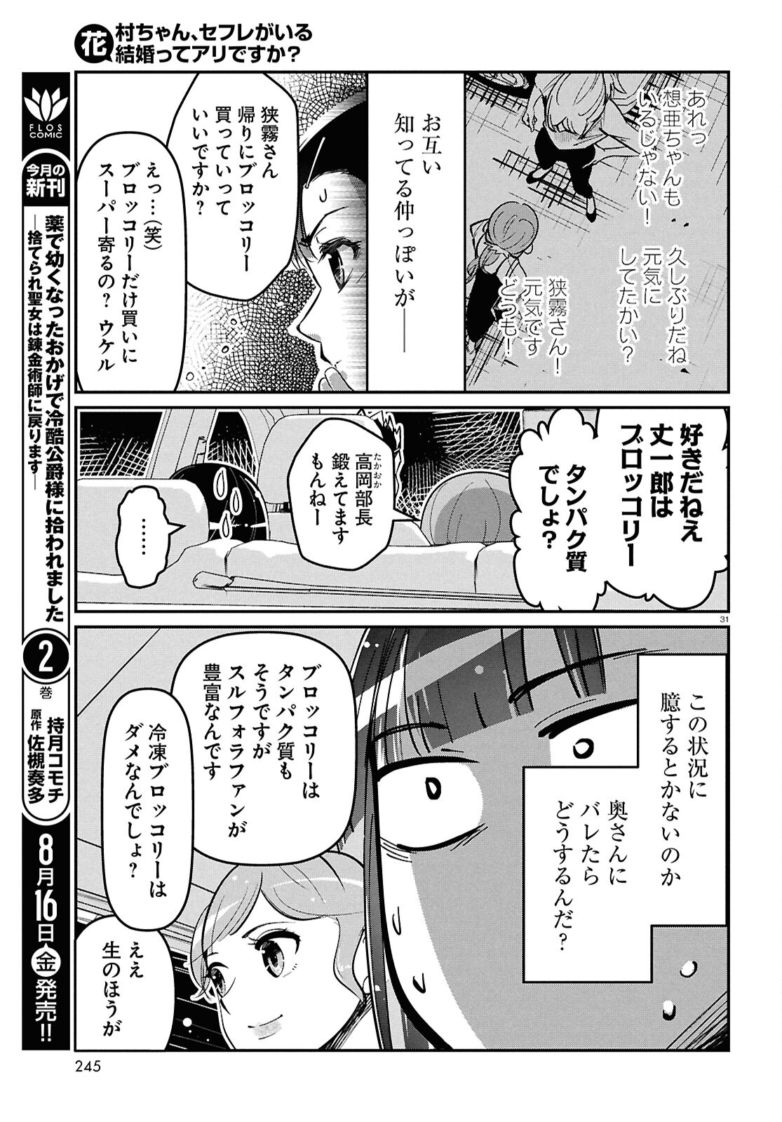 花村ちゃん、セフレがいる結婚ってアリですか? 第2話 - Page 31