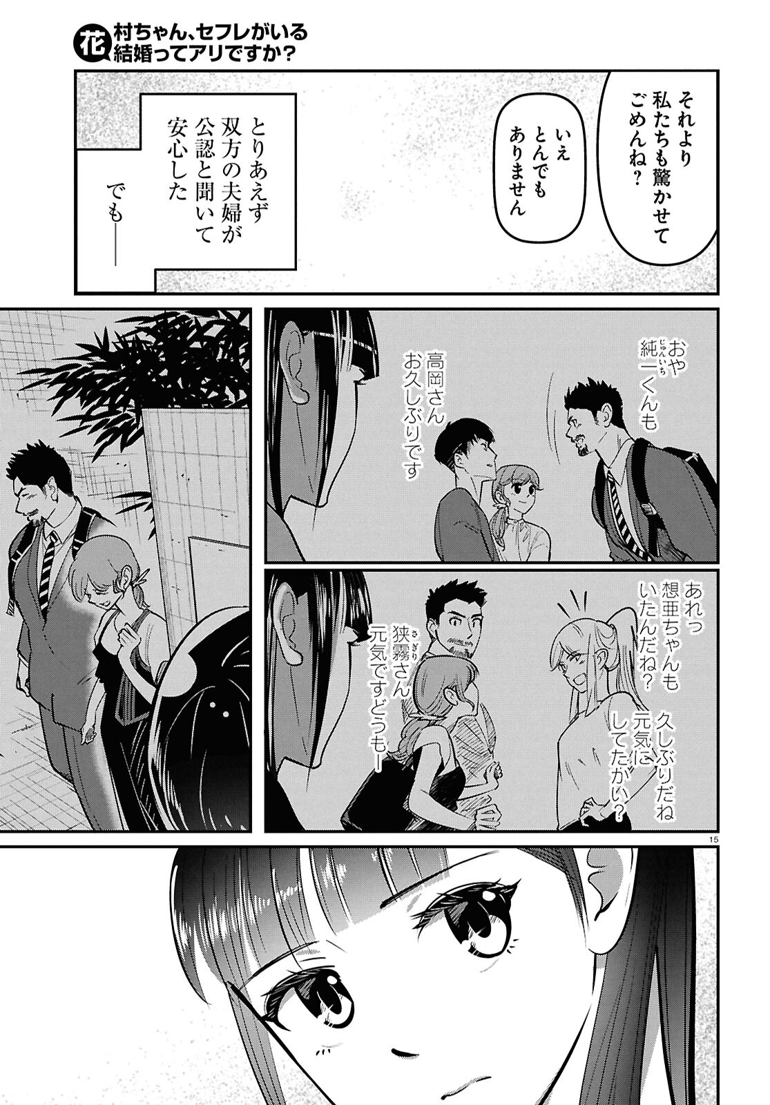 花村ちゃん、セフレがいる結婚ってアリですか? 第3話 - Page 15