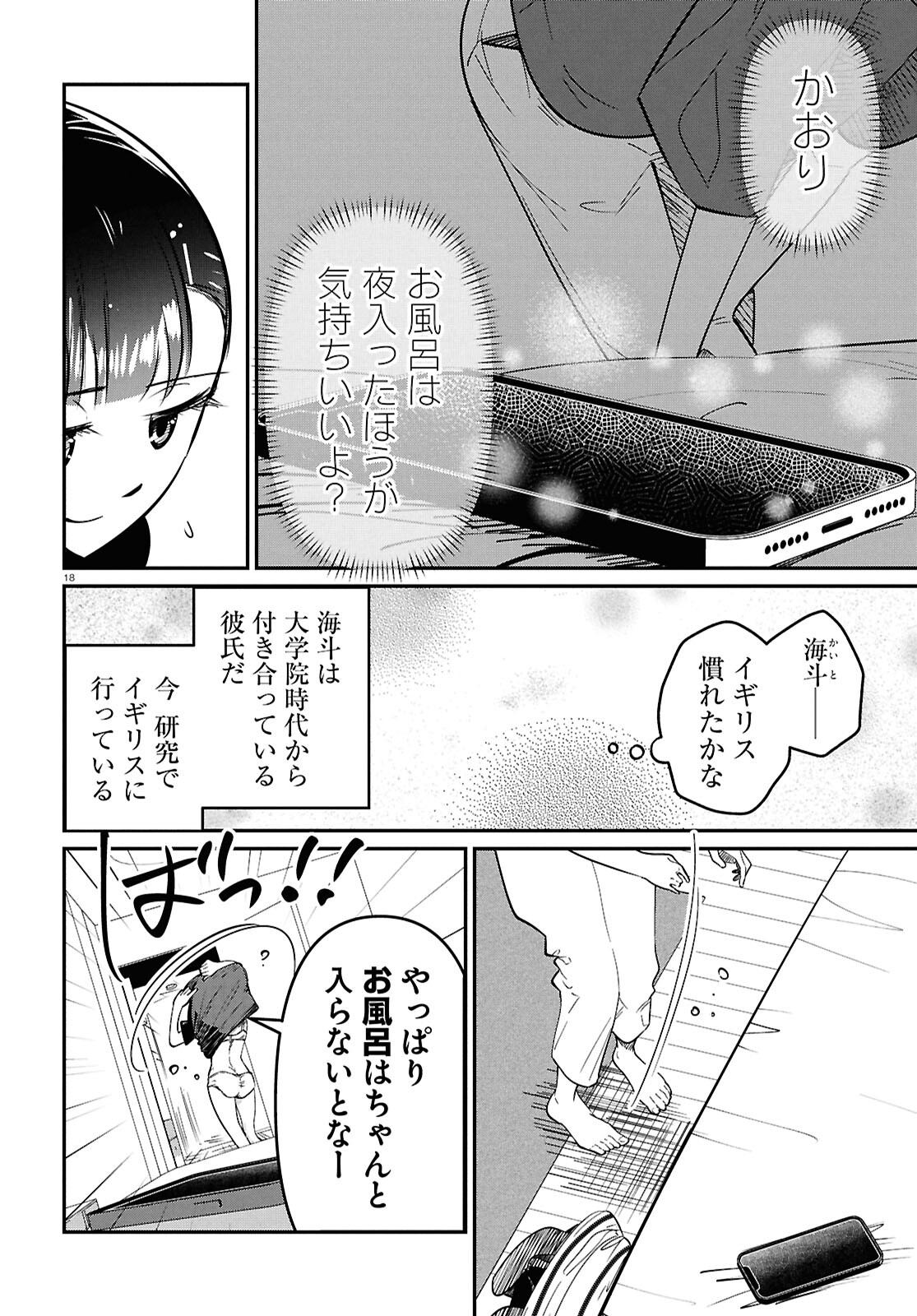 花村ちゃん、セフレがいる結婚ってアリですか? 第3話 - Page 18