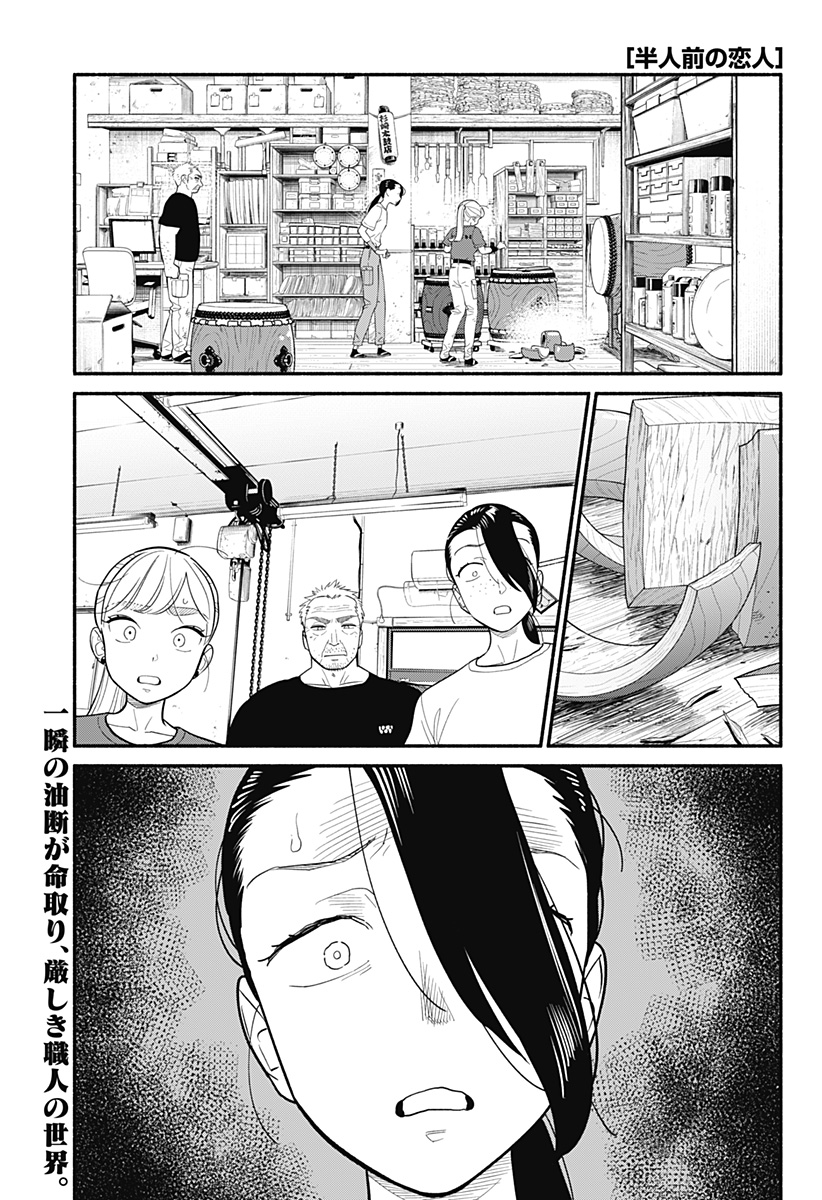 半人前の恋人 第39話 - Page 1