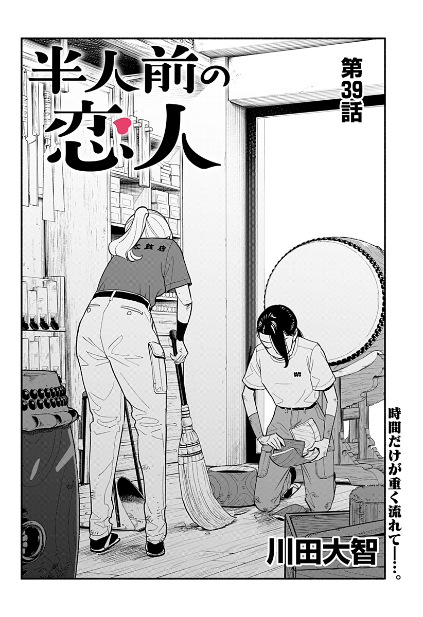 半人前の恋人 第39話 - Page 2