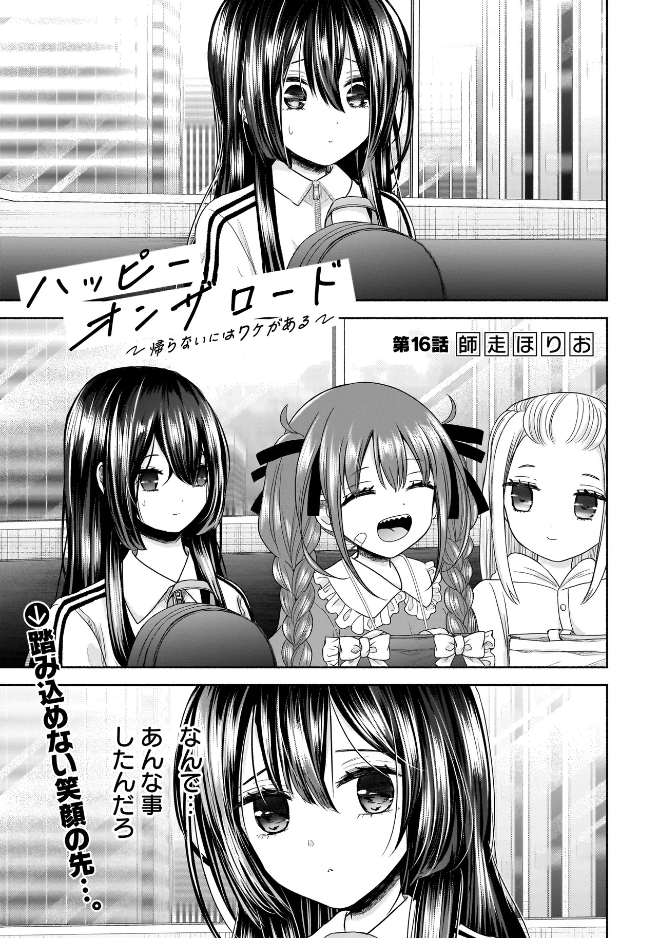 ハッピーオンザロード ～帰らないにはワケがある～ 第16話 - Page 1