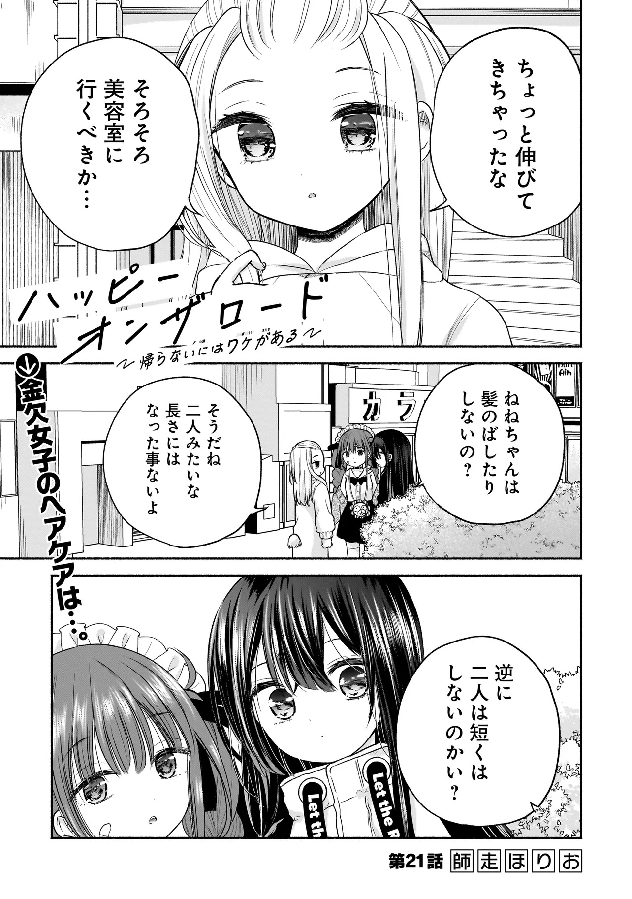 ハッピーオンザロード ～帰らないにはワケがある～ 第21話 - Page 1