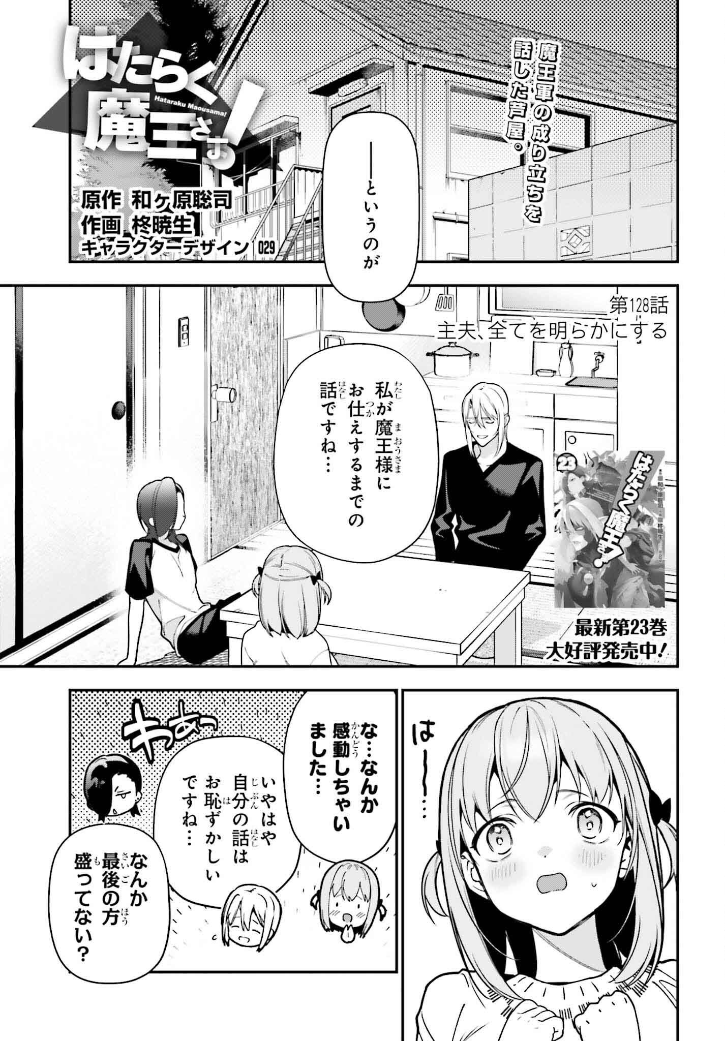 はたらく魔王さま! 第128話 - Page 1