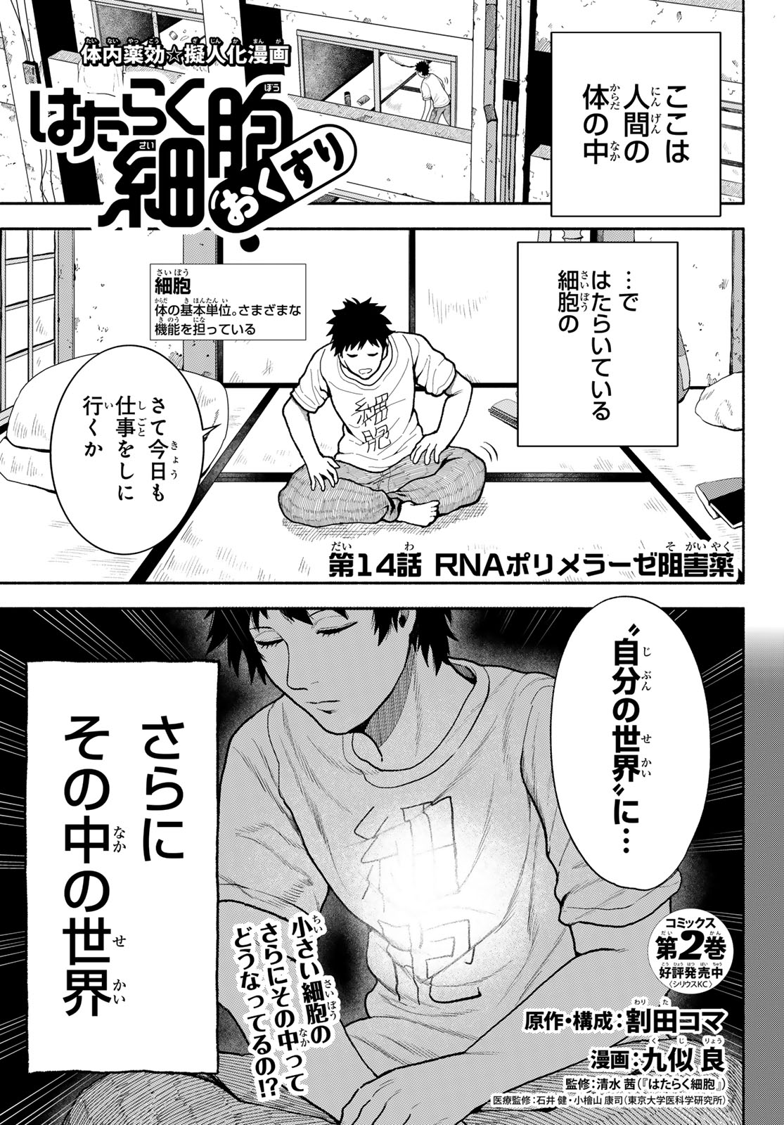 はたらく細胞　おくすり 第14話 - Page 1