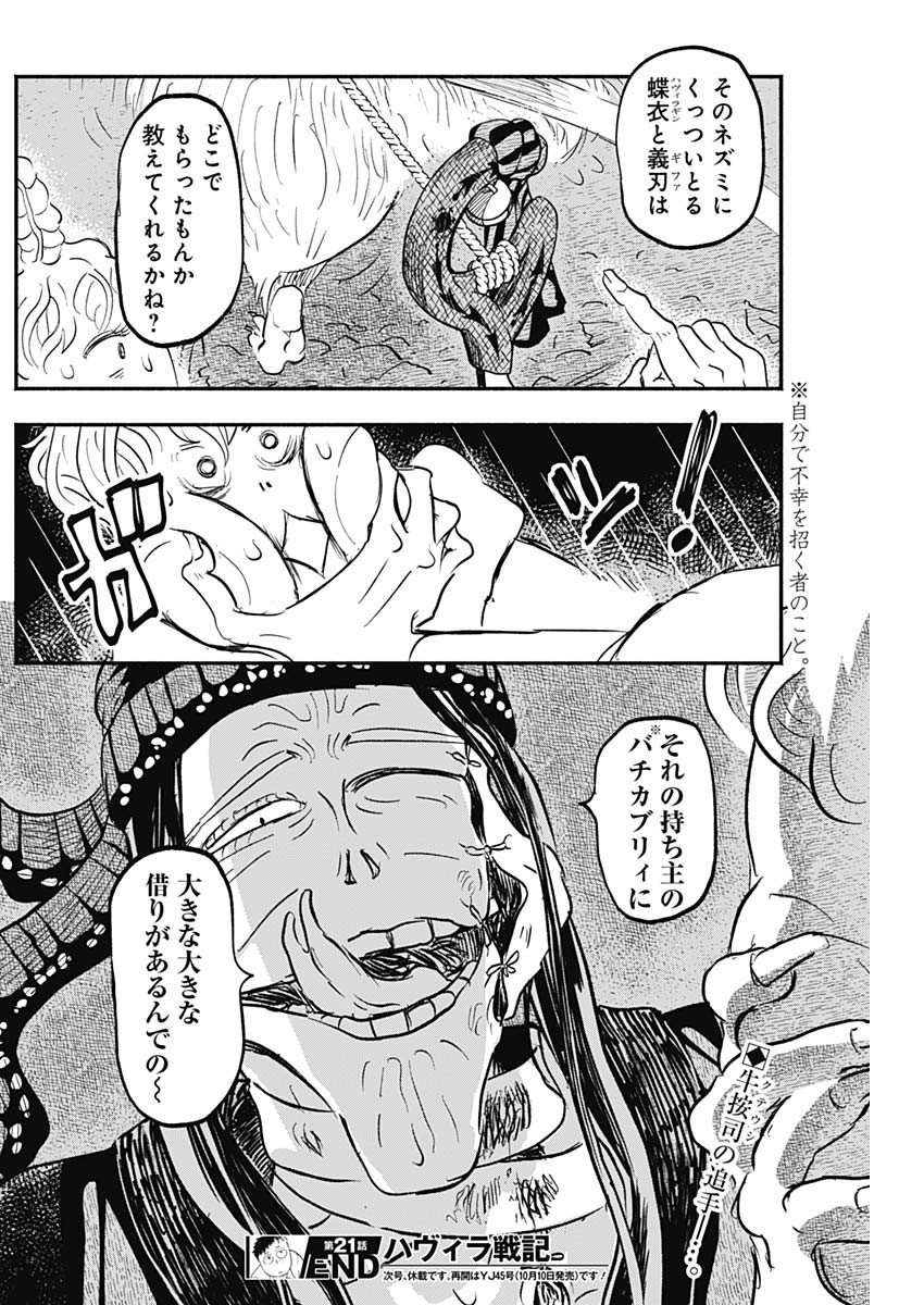 ハヴィラ戦記 第21話 - Page 20