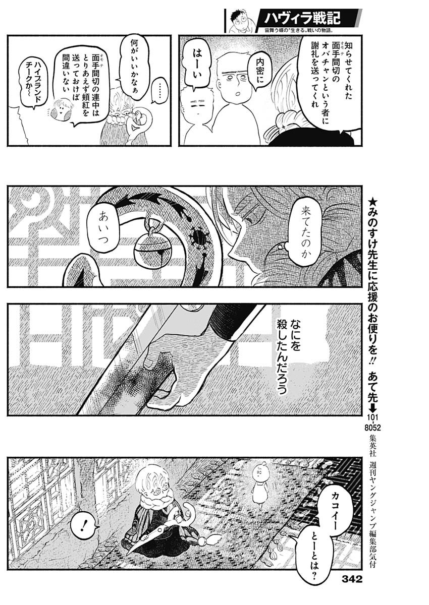 ハヴィラ戦記 第26話 - Page 8