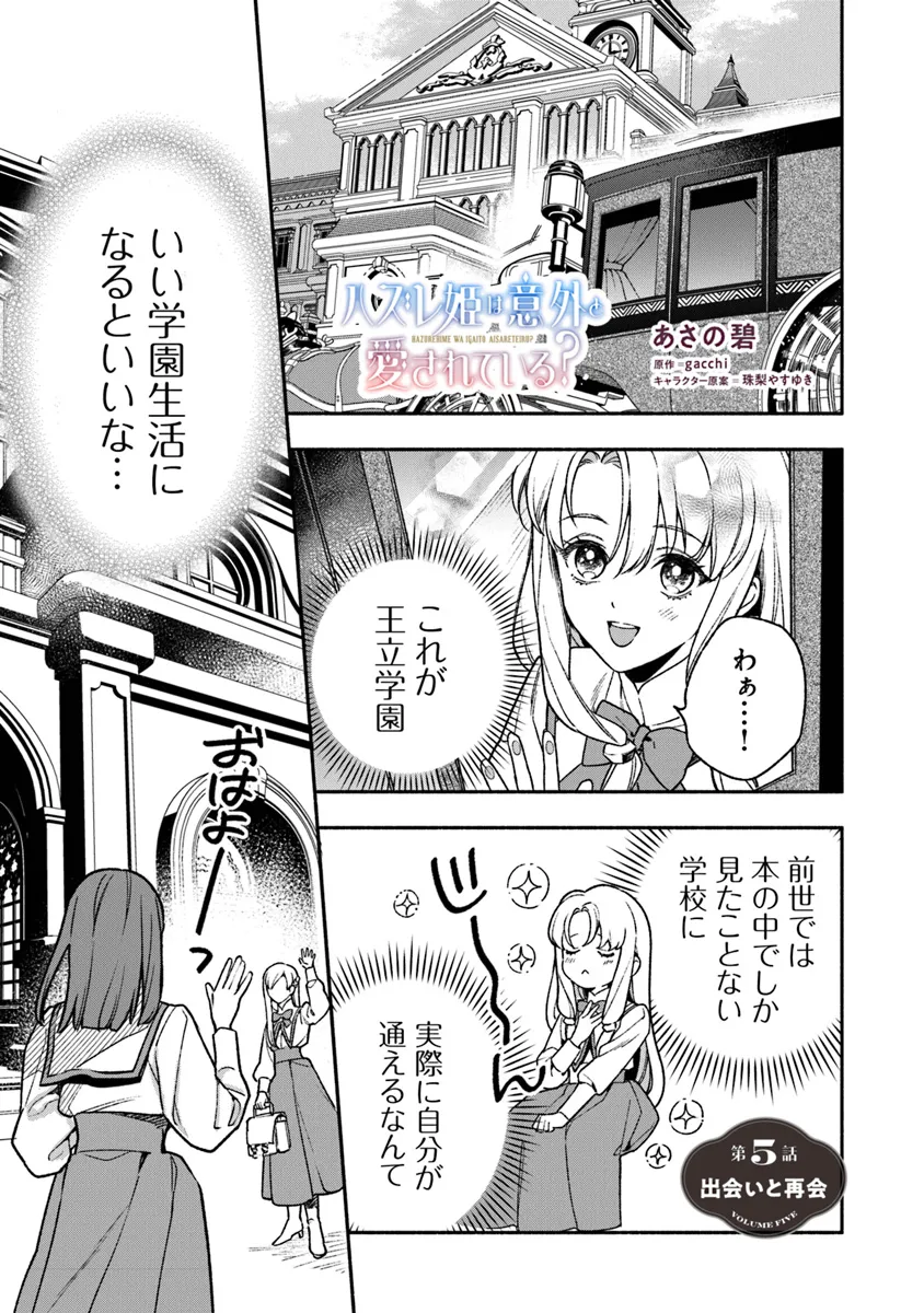 ハズレ姫は意外と愛されている? 第5.1話 - Page 1