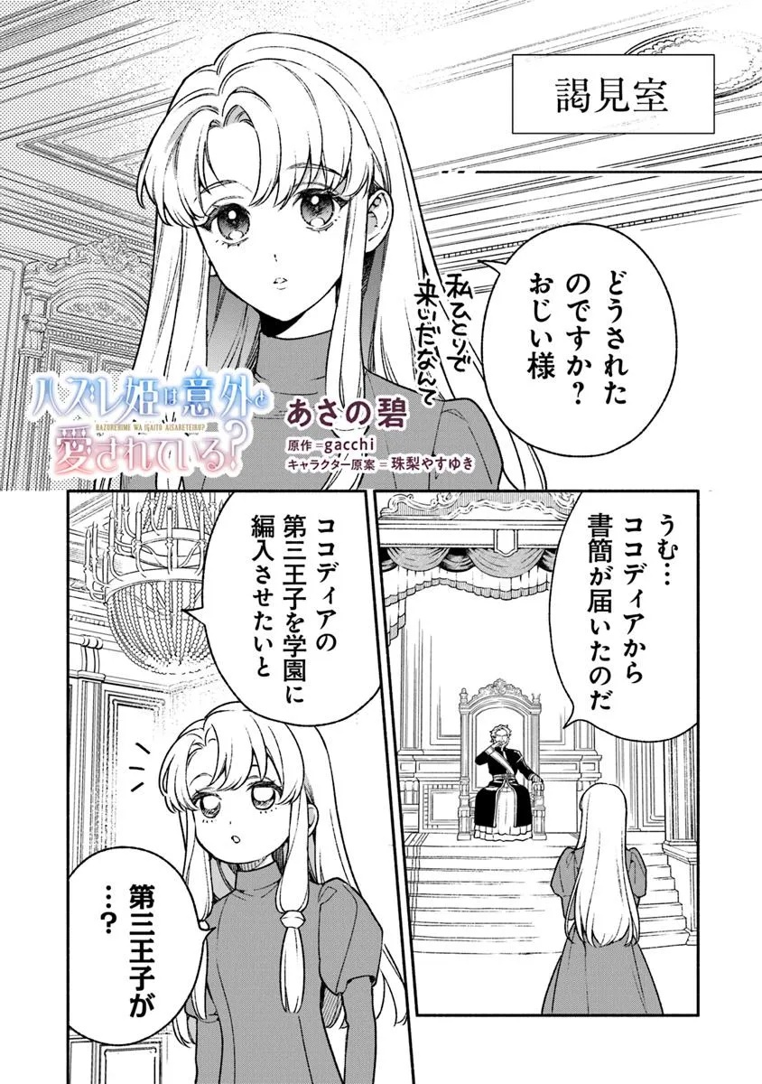 ハズレ姫は意外と愛されている? 第6.4話 - Page 1