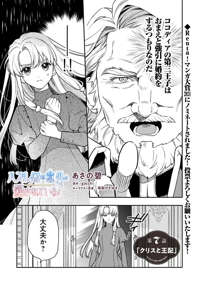 ハズレ姫は意外と愛されている? 第7.1話 - Page 1