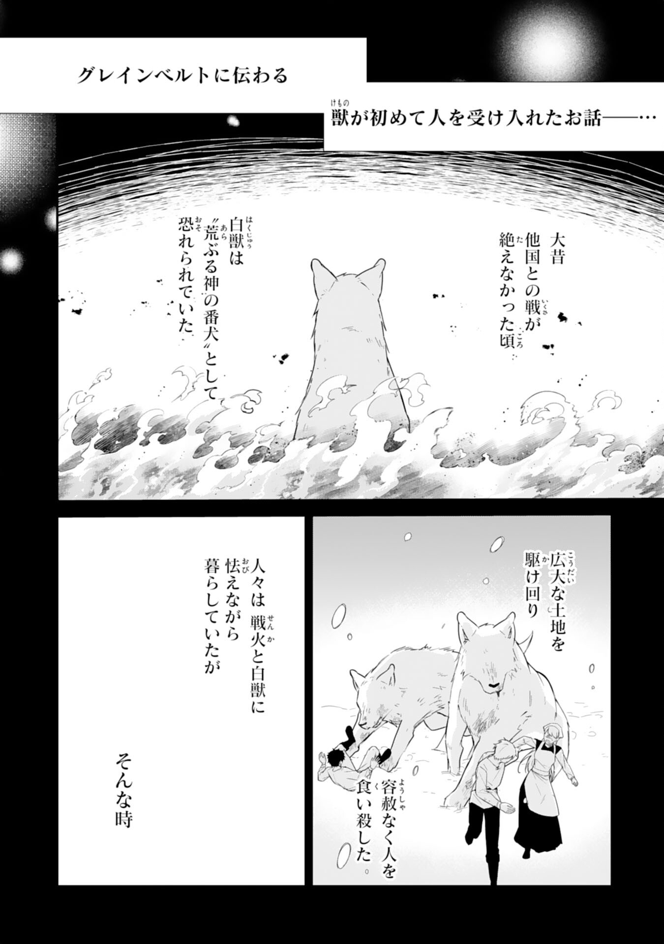 平凡な私の獣騎士団もふもふライフ 第28話 - Page 2