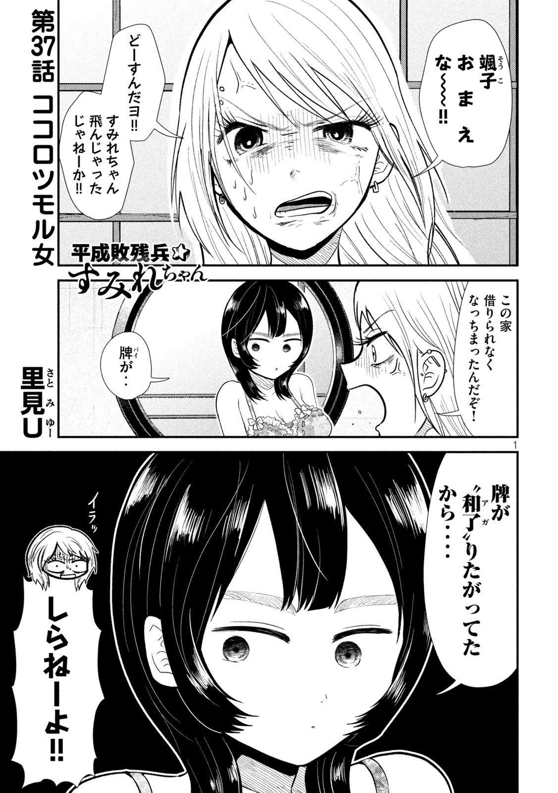 Heisei Haizanhei ☆ Sumire-chan 平成敗残兵☆すみれちゃん 第37話 - Page 1