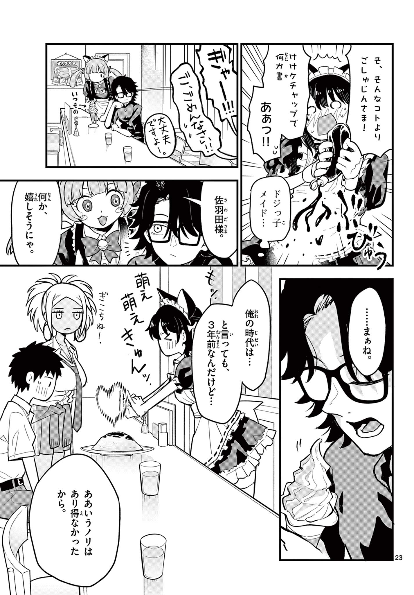 平成ヲタクリメンバーズ 第17話 - Page 23