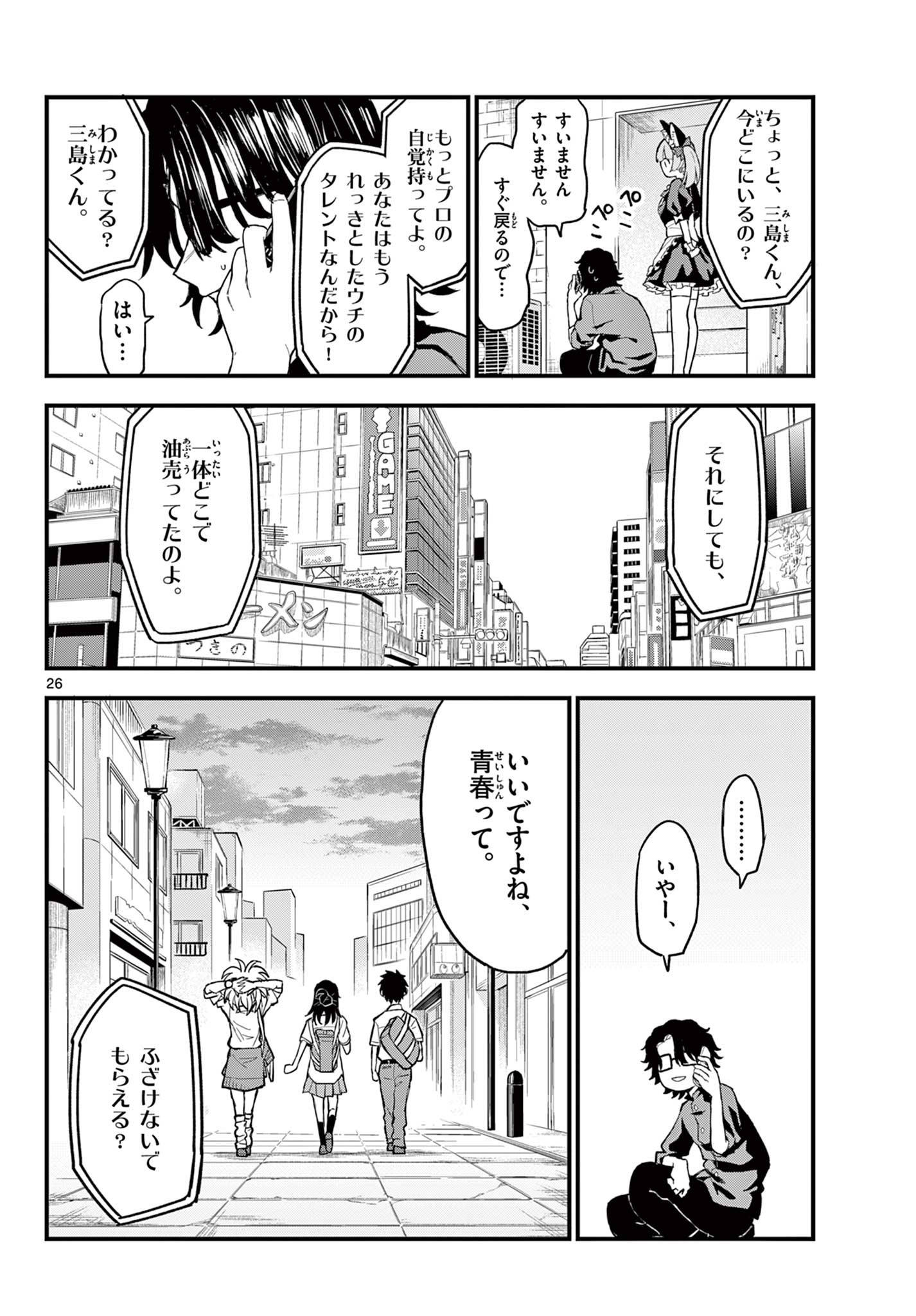 平成ヲタクリメンバーズ 第17話 - Page 26