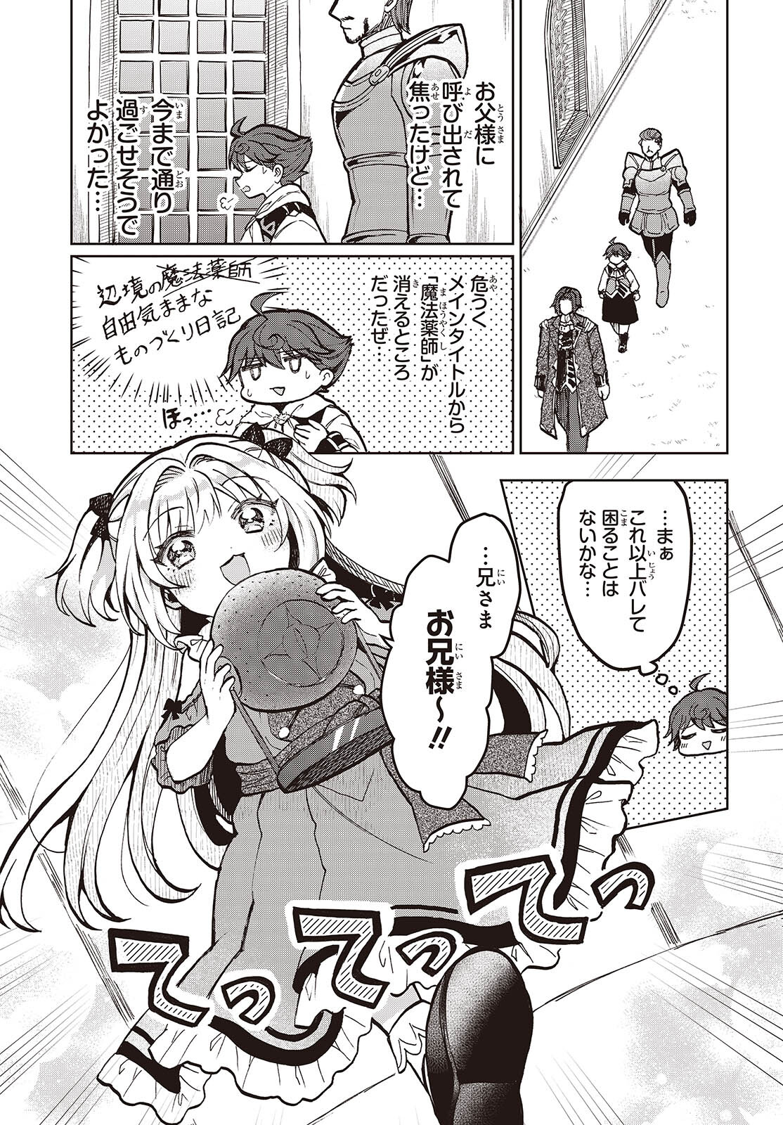 辺境の魔法薬師 第8.2話 - Page 7