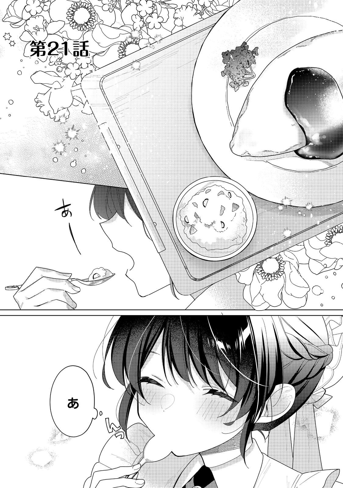 ヒロイン？聖女？いいえ、オールワークスメイドです（誇）！＠COMIC 第21.1話 - Page 1