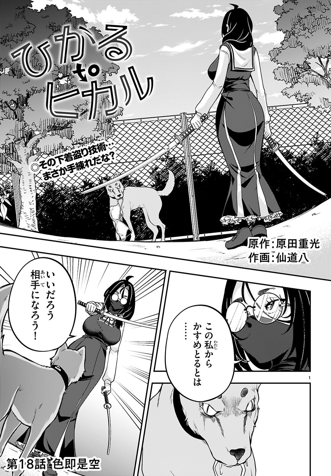 ひかるtoヒカル 第18話 - Page 1