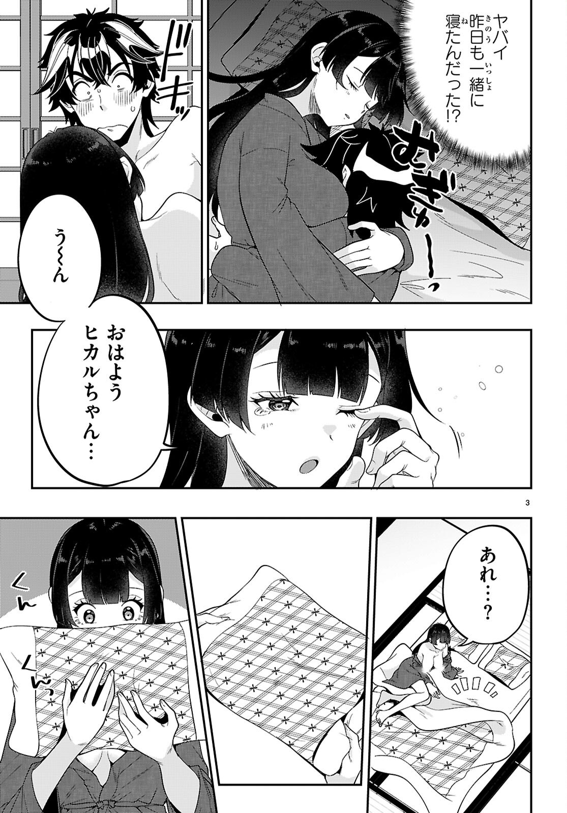 ひかるtoヒカル 第19話 - Page 3