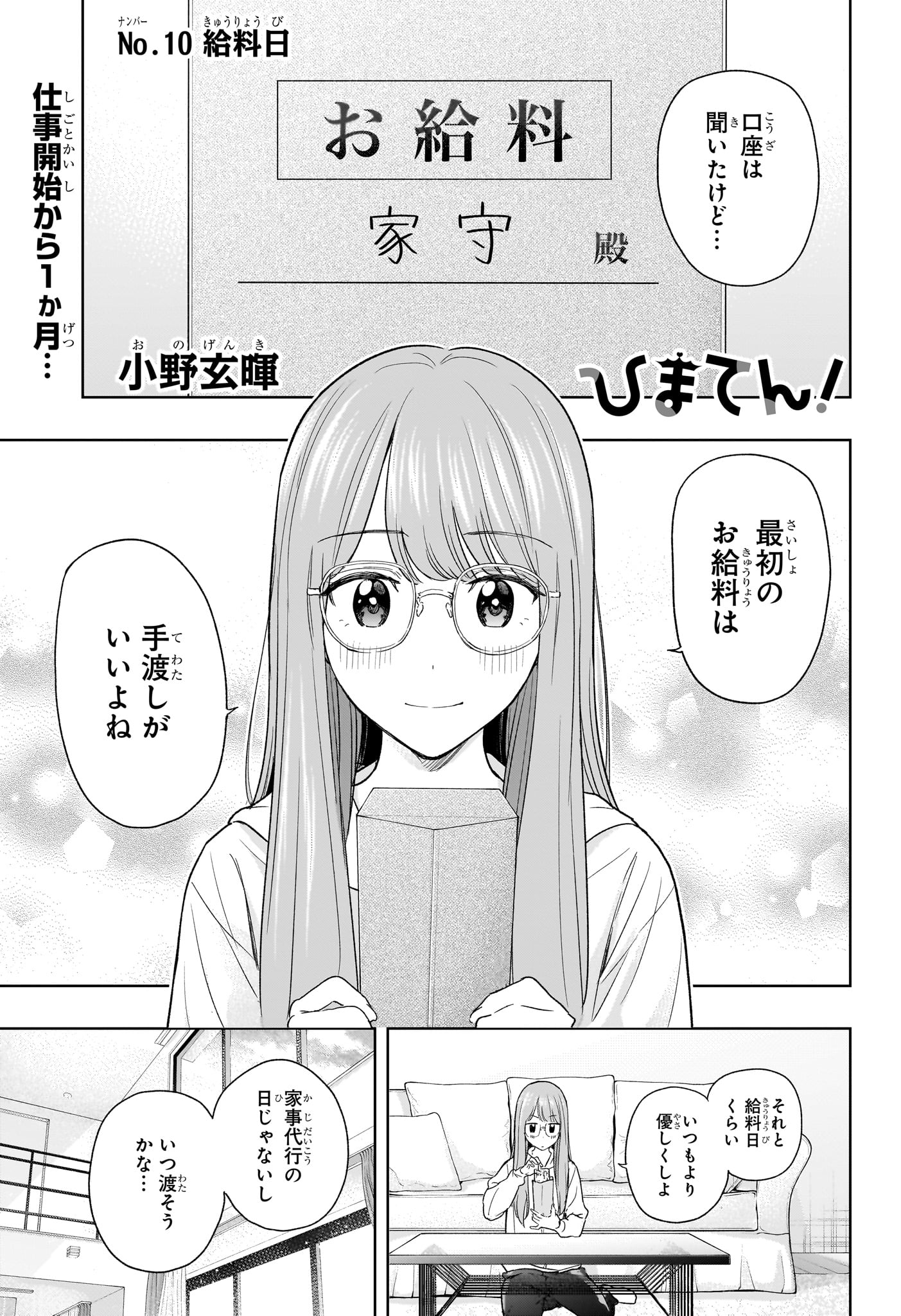 ひまてん！ 第10話 - Page 1