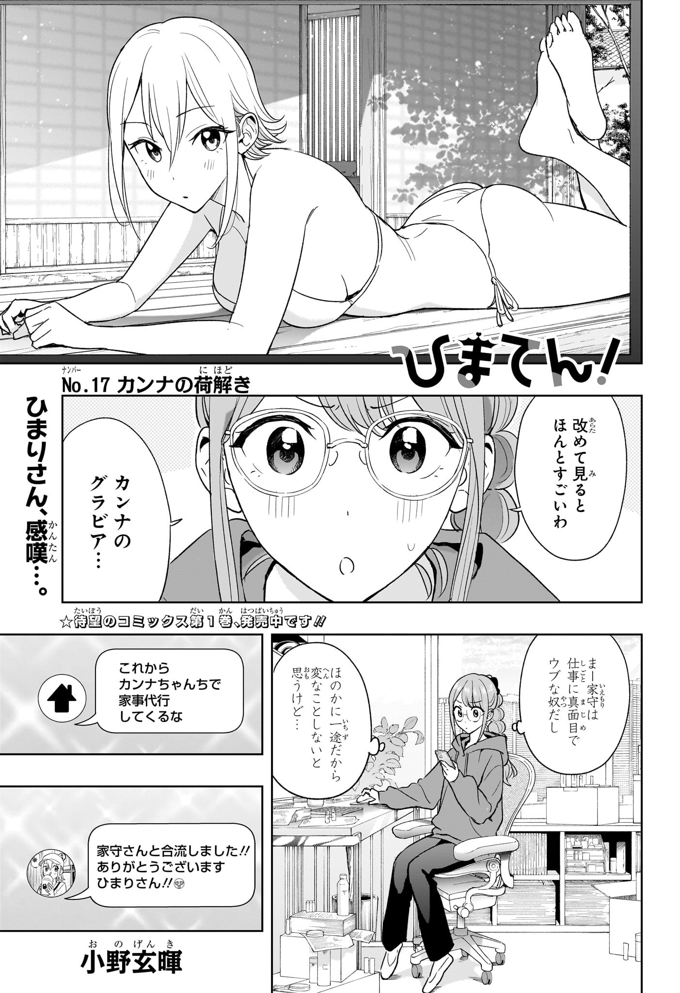 ひまてん！ 第17話 - Page 1