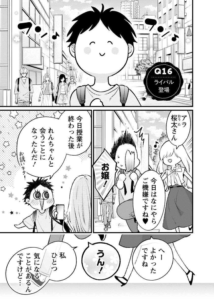 非モテの疑問に答える本 第16話 - Page 1