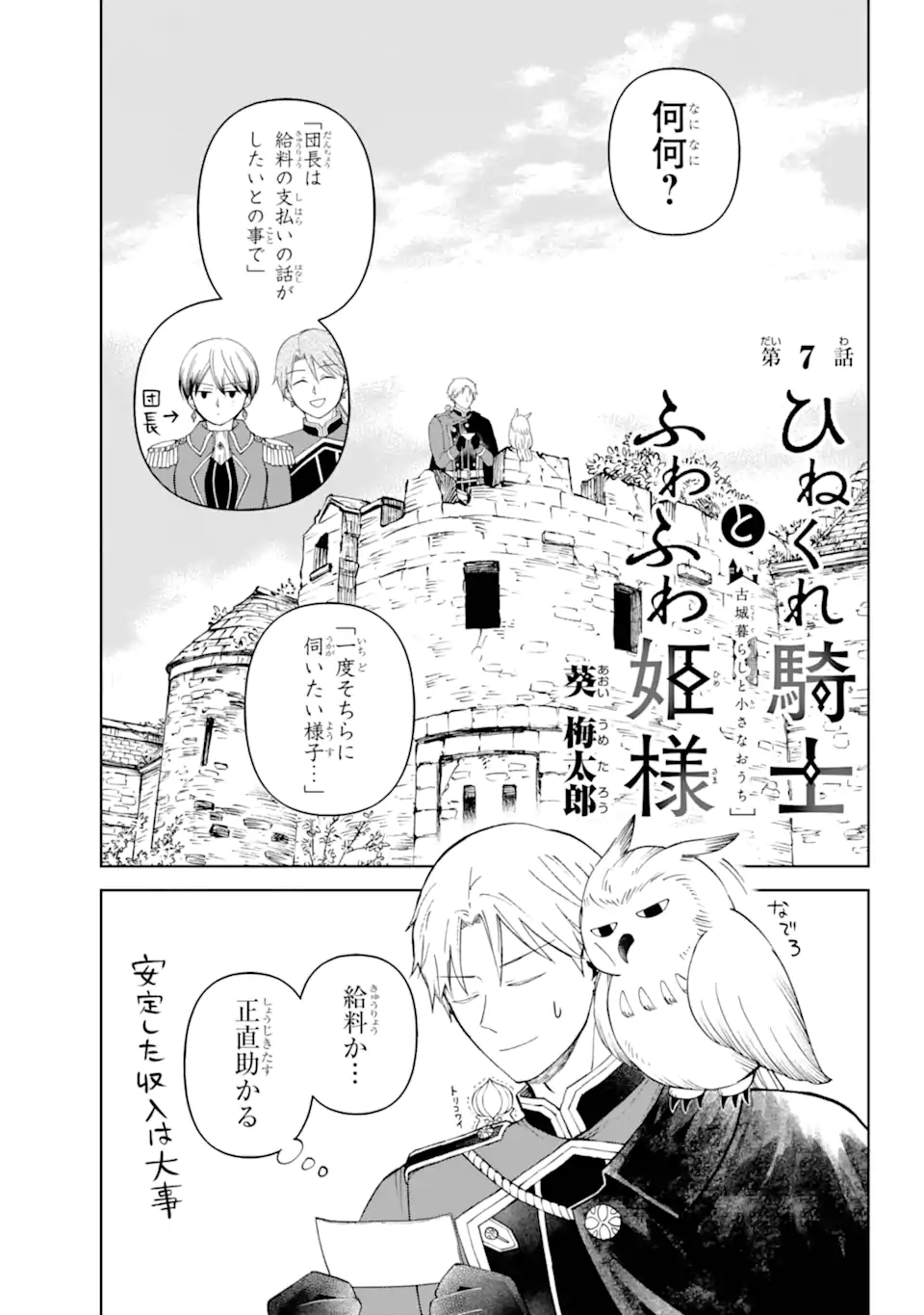 ひねくれ騎士とふわふわ姫様 古城暮らしと小さなおうち 第7.1話 - Page 1