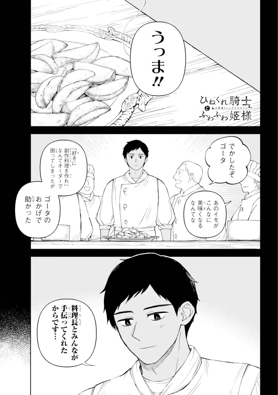 ひねくれ騎士とふわふわ姫様 古城暮らしと小さなおうち 第9.1話 - Page 1