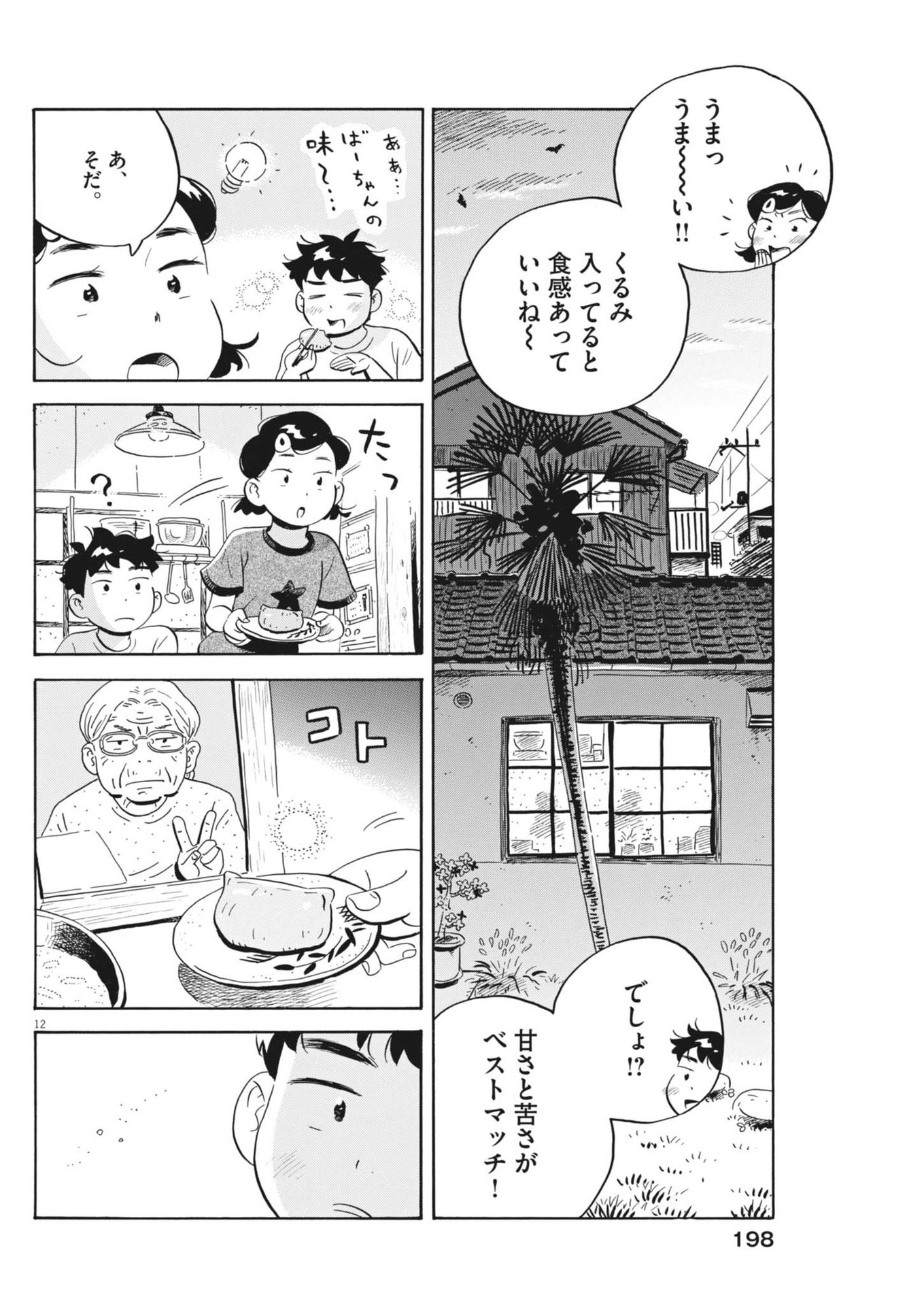 ひらやすみ 第71話 - Page 12