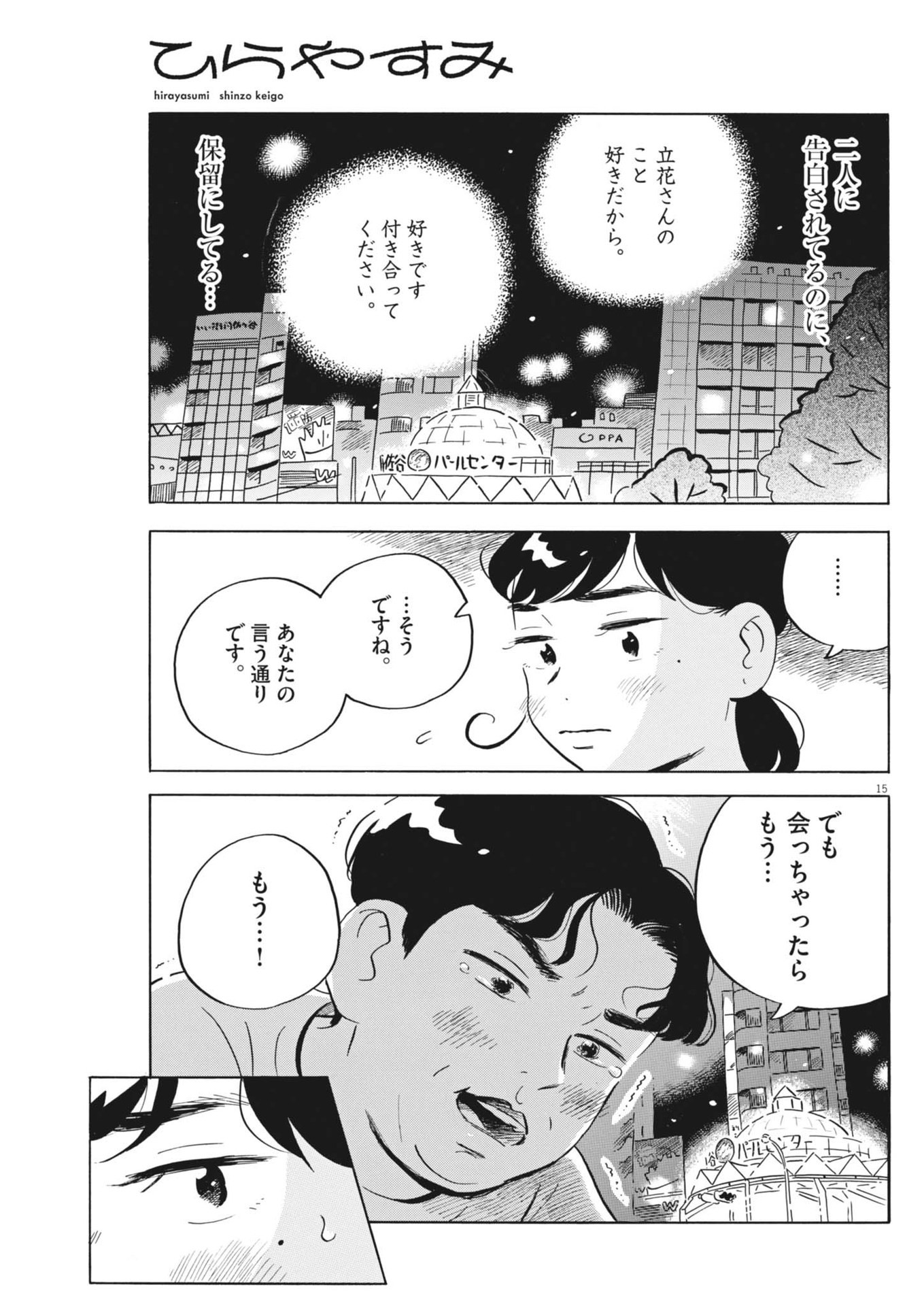 ひらやすみ 第72話 - Page 15