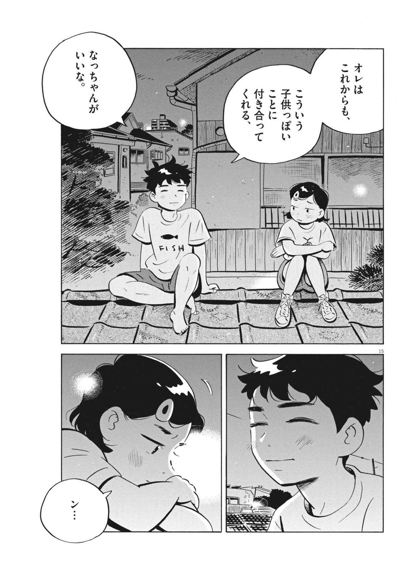 ひらやすみ 第74話 - Page 15