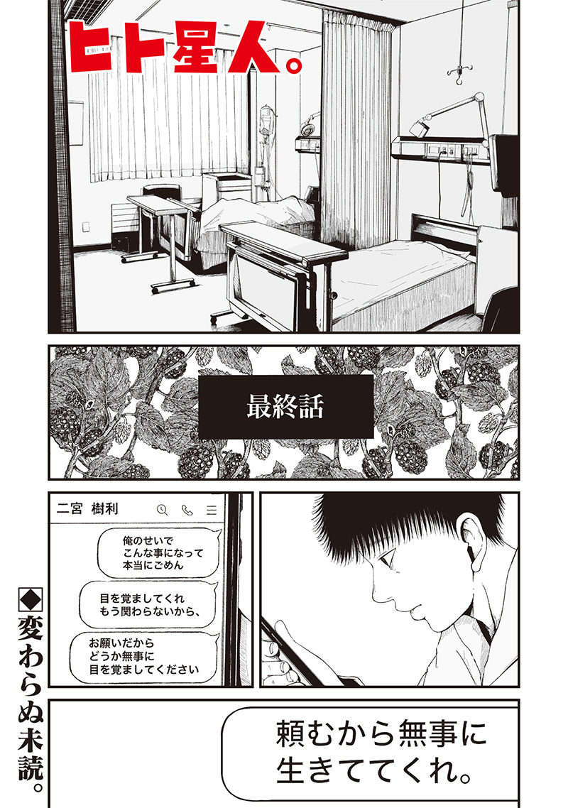 ヒト星人。 第16 - END話 - Page 1