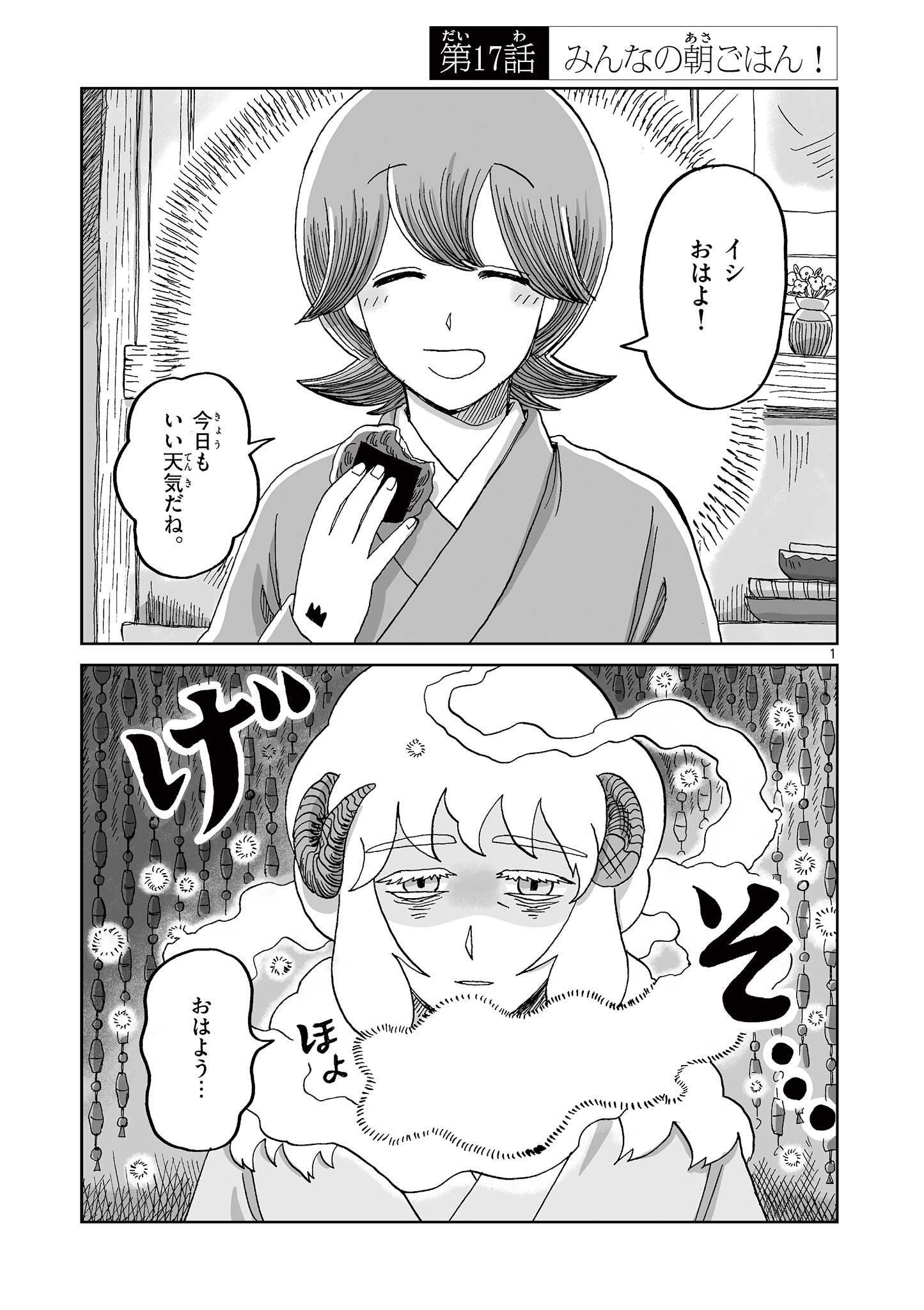 ひとひとがみ日々 第17話 - Page 1