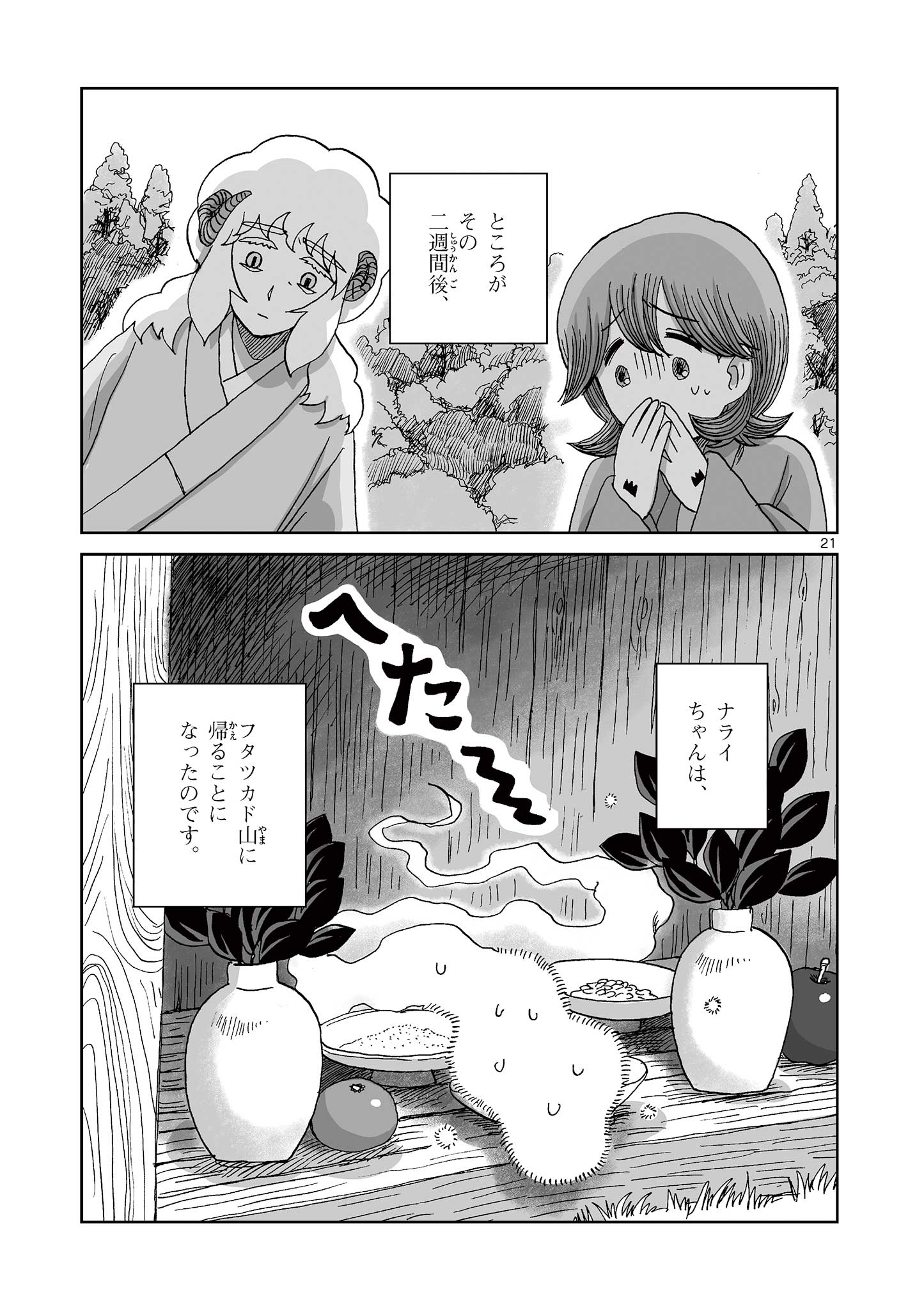 ひとひとがみ日々 第17話 - Page 21