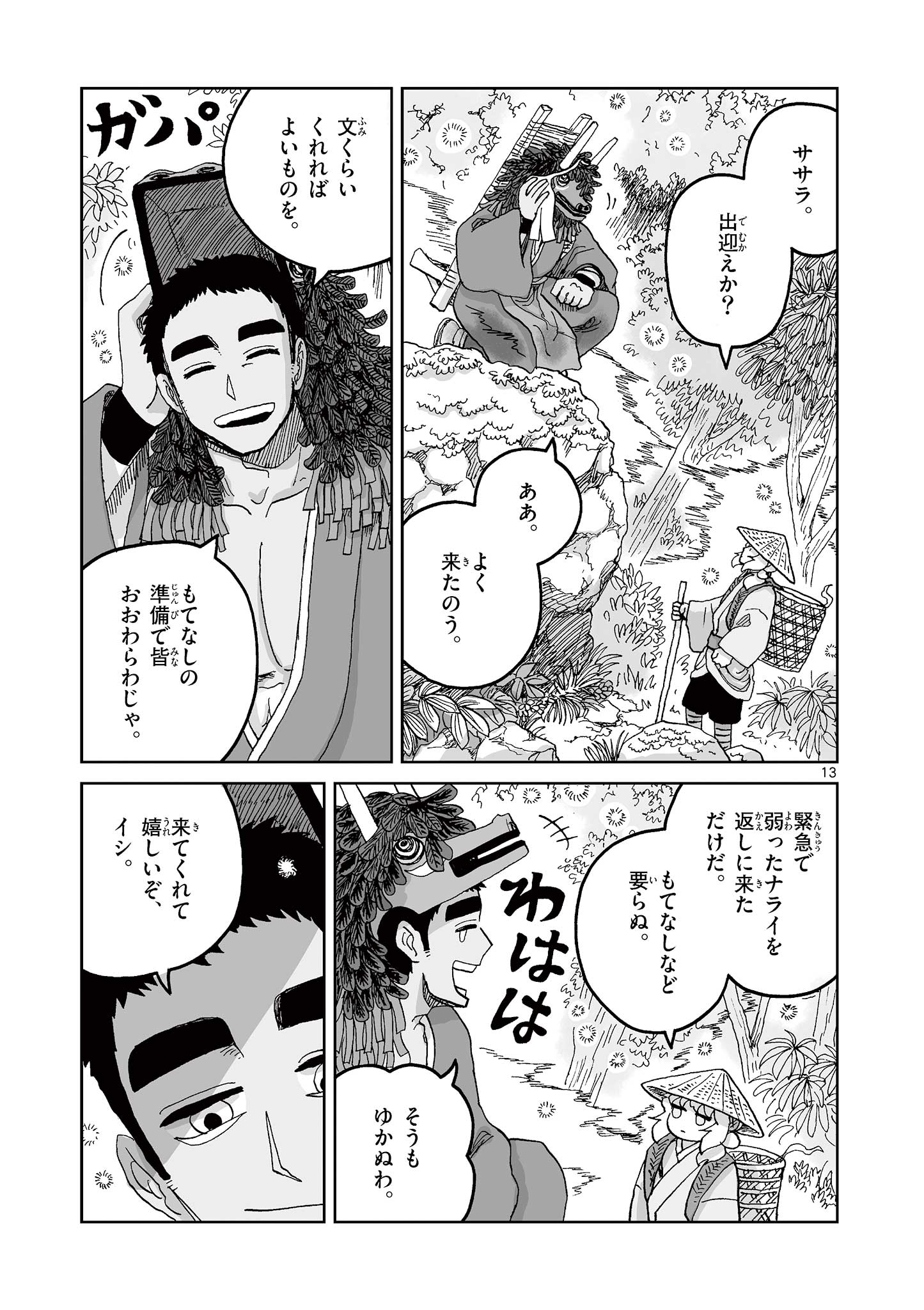 ひとひとがみ日々 第19話 - Page 13