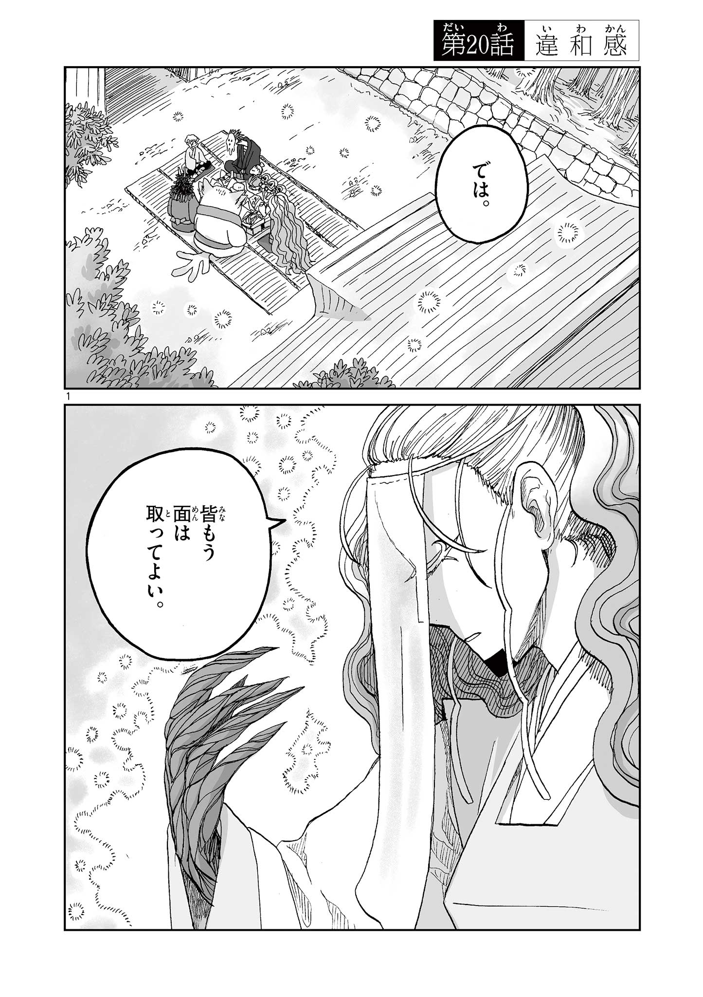 ひとひとがみ日々 第20話 - Page 1