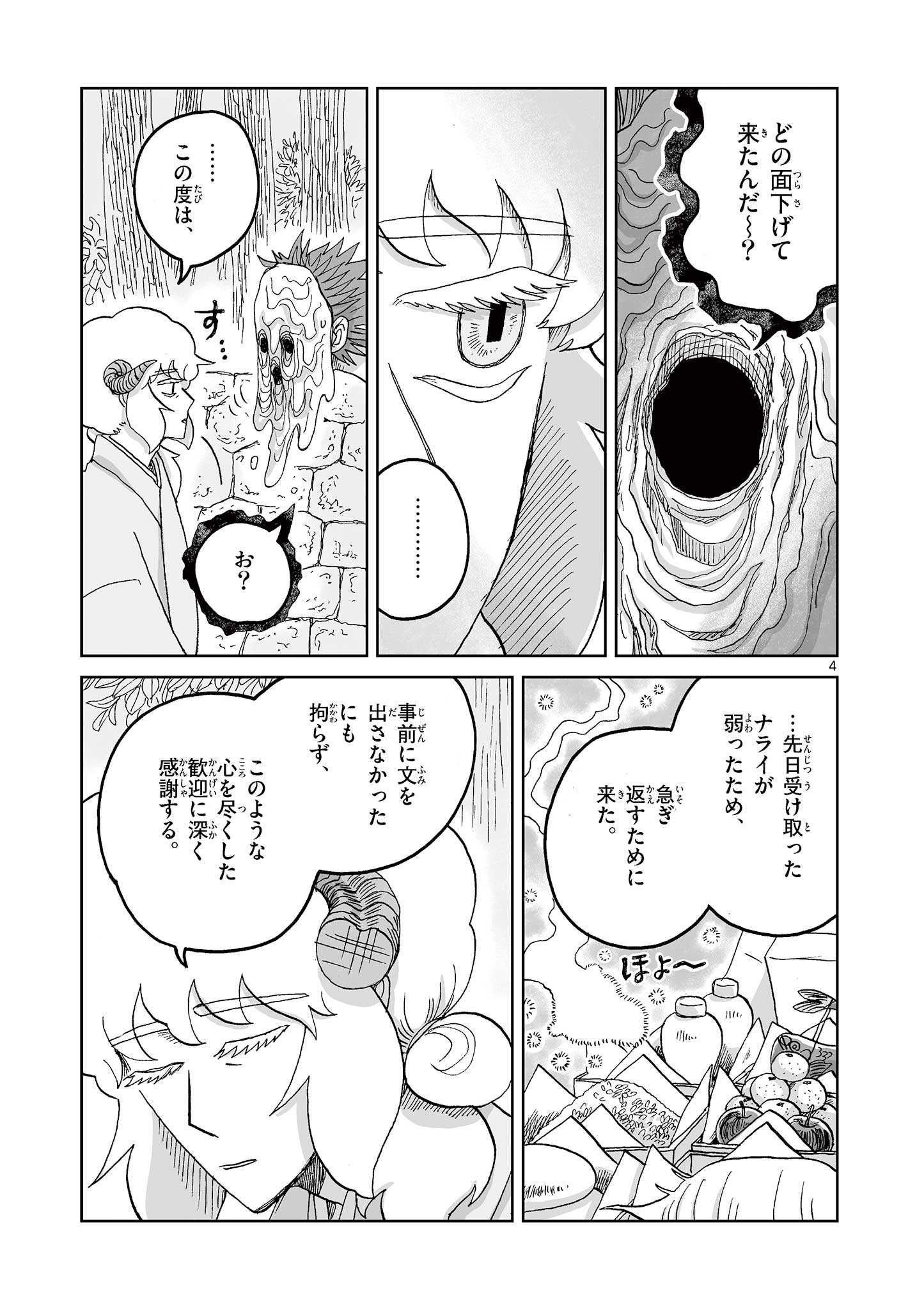 ひとひとがみ日々 第20話 - Page 4