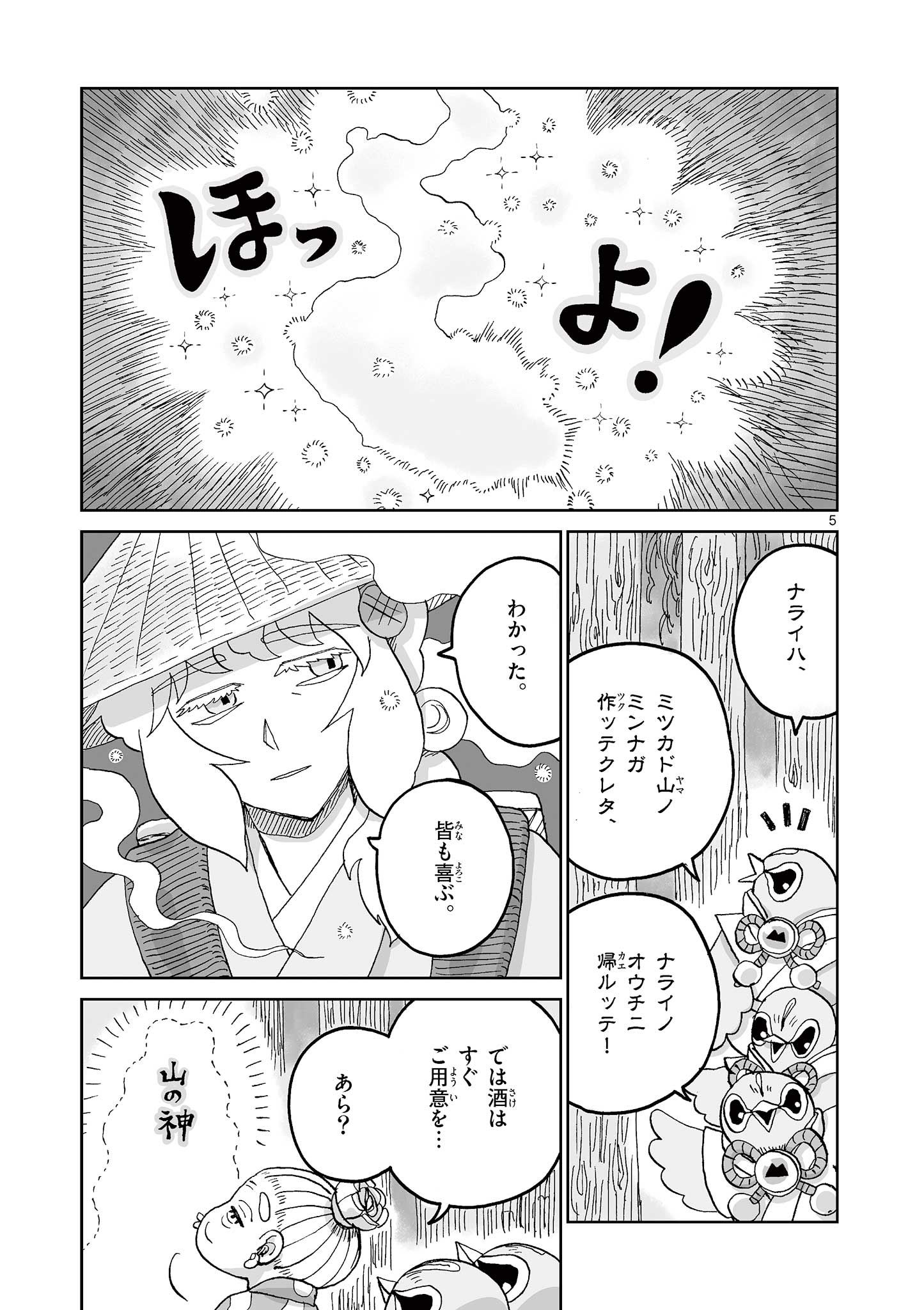 ひとひとがみ日々 第21話 - Page 5