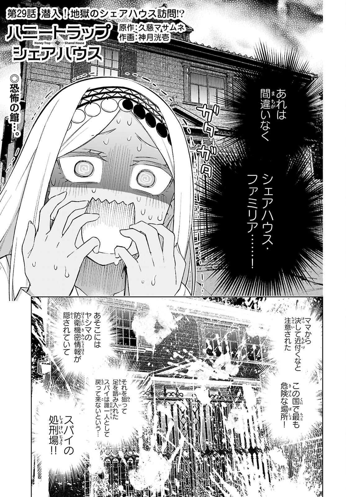 ハニートラップ・シェアハウス 第29話 - Page 1